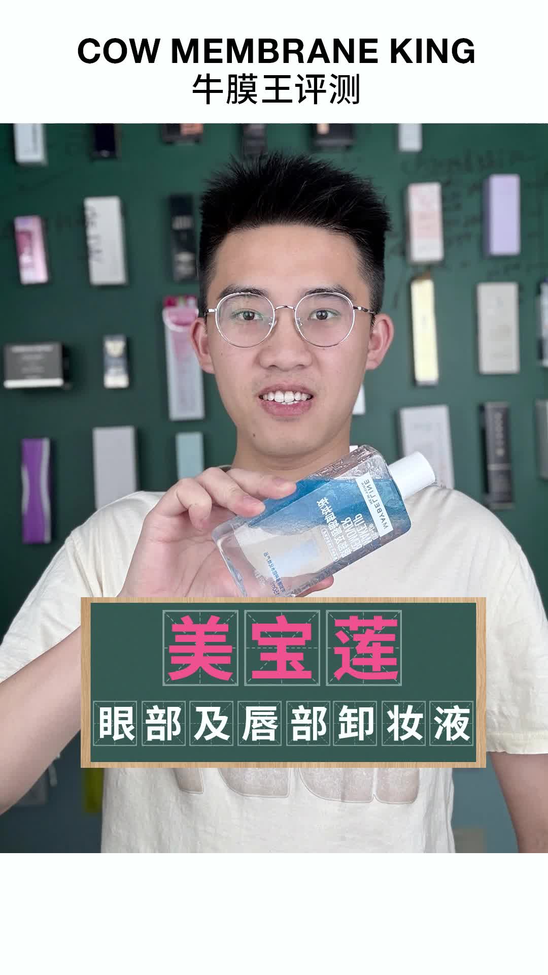 美宝莲眼部及唇部卸妆液测评