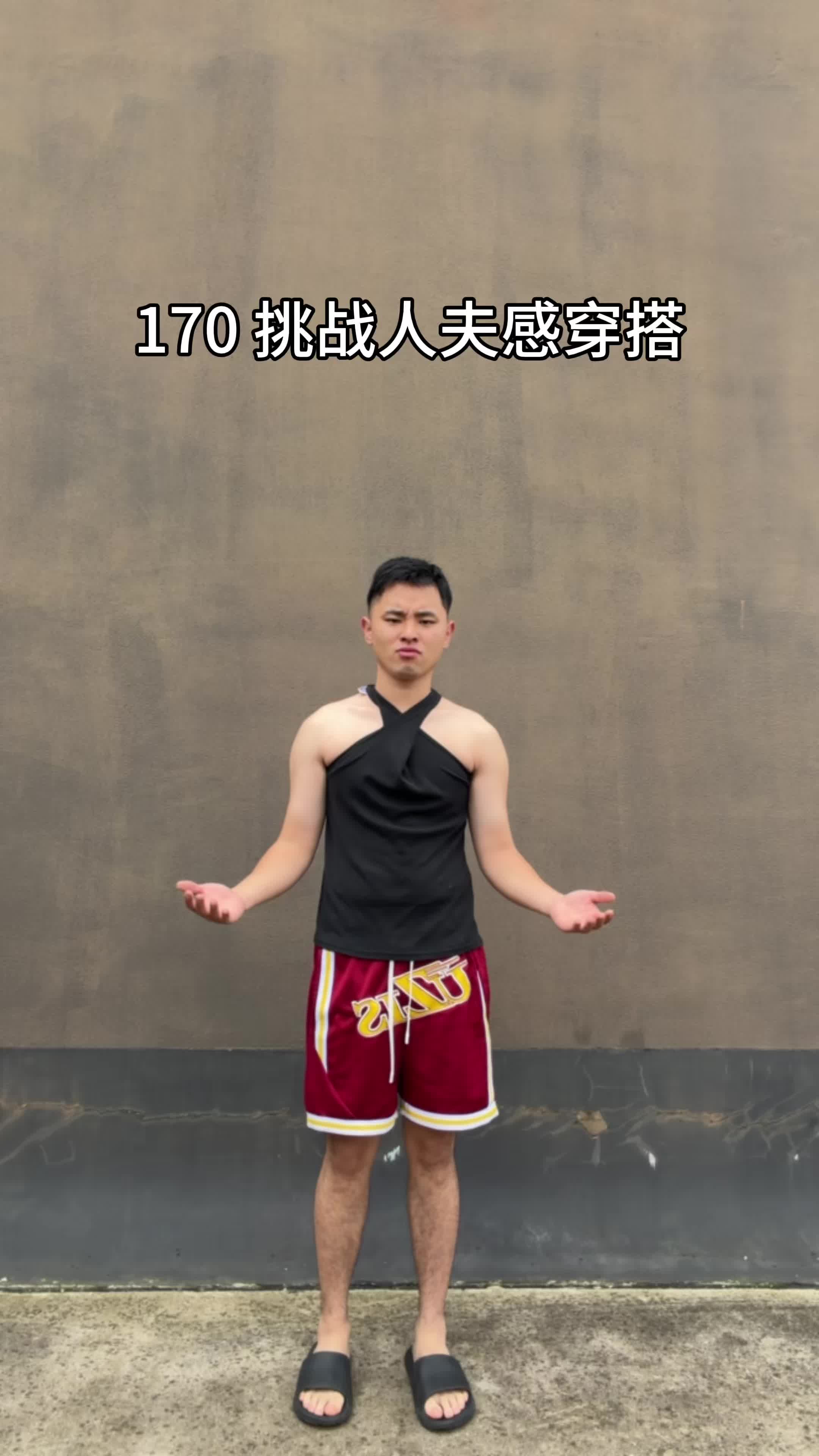 人夫感穿搭！