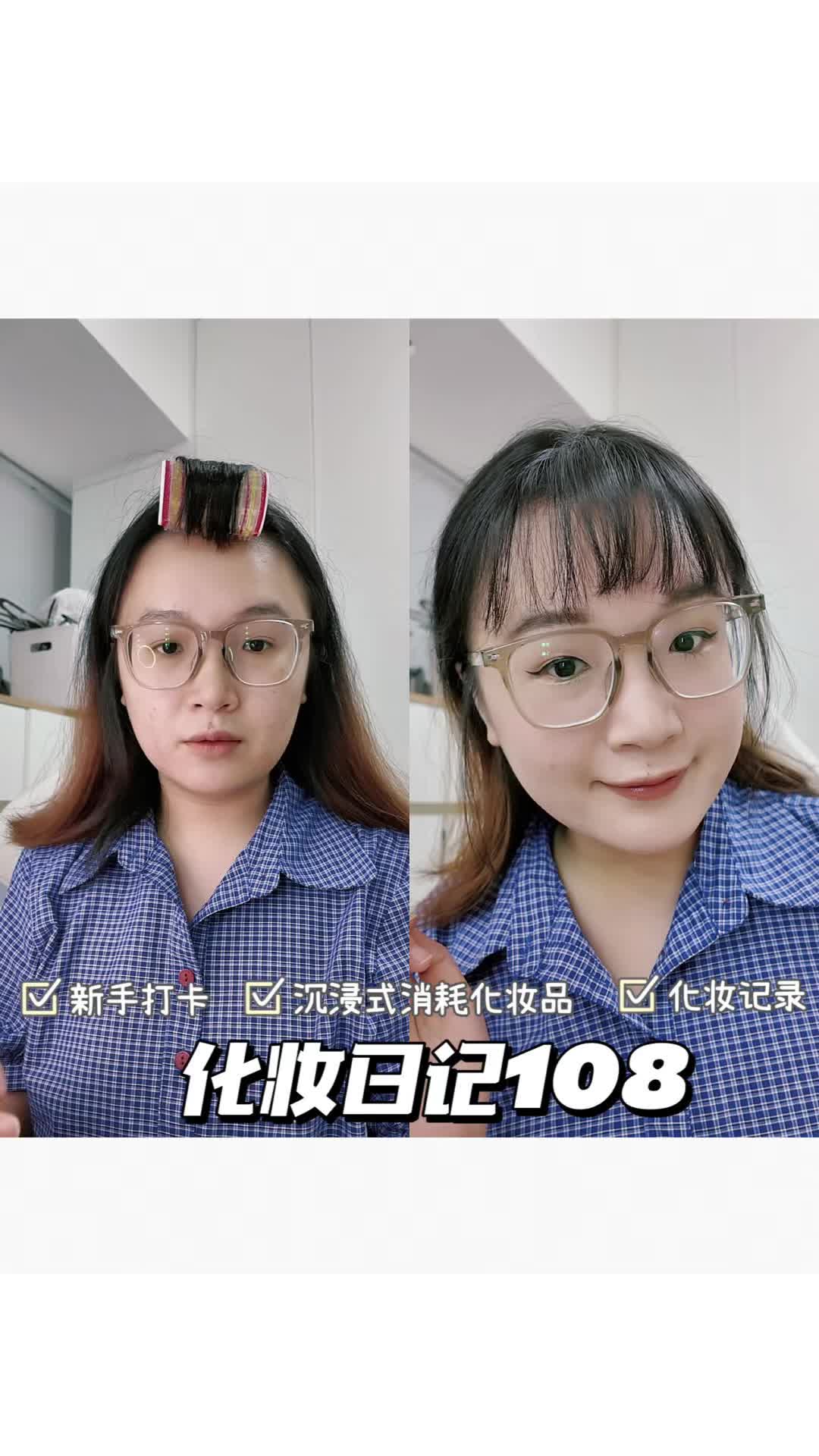 化妆日记108