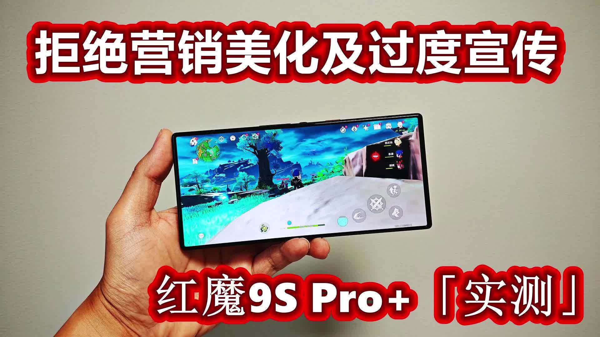 红魔9S Pro+实测：机身发热明显 画面卡顿掉帧 平均帧率52.6fps
