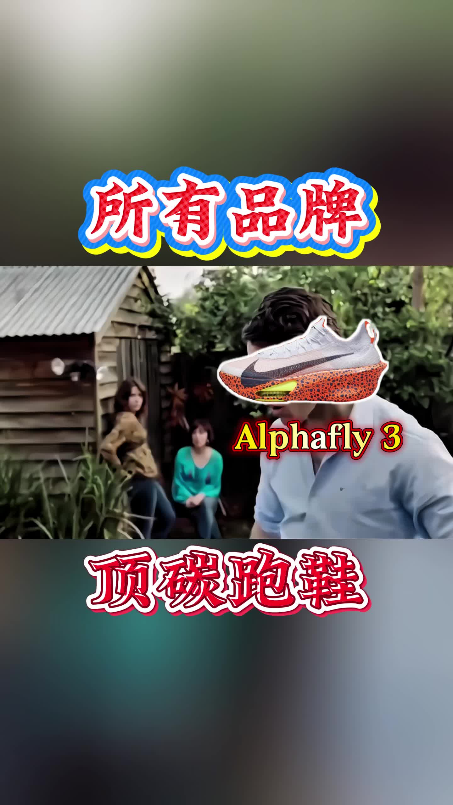 综合所有品牌，目前公认的最顶级马拉松碳板跑鞋是哪一双？