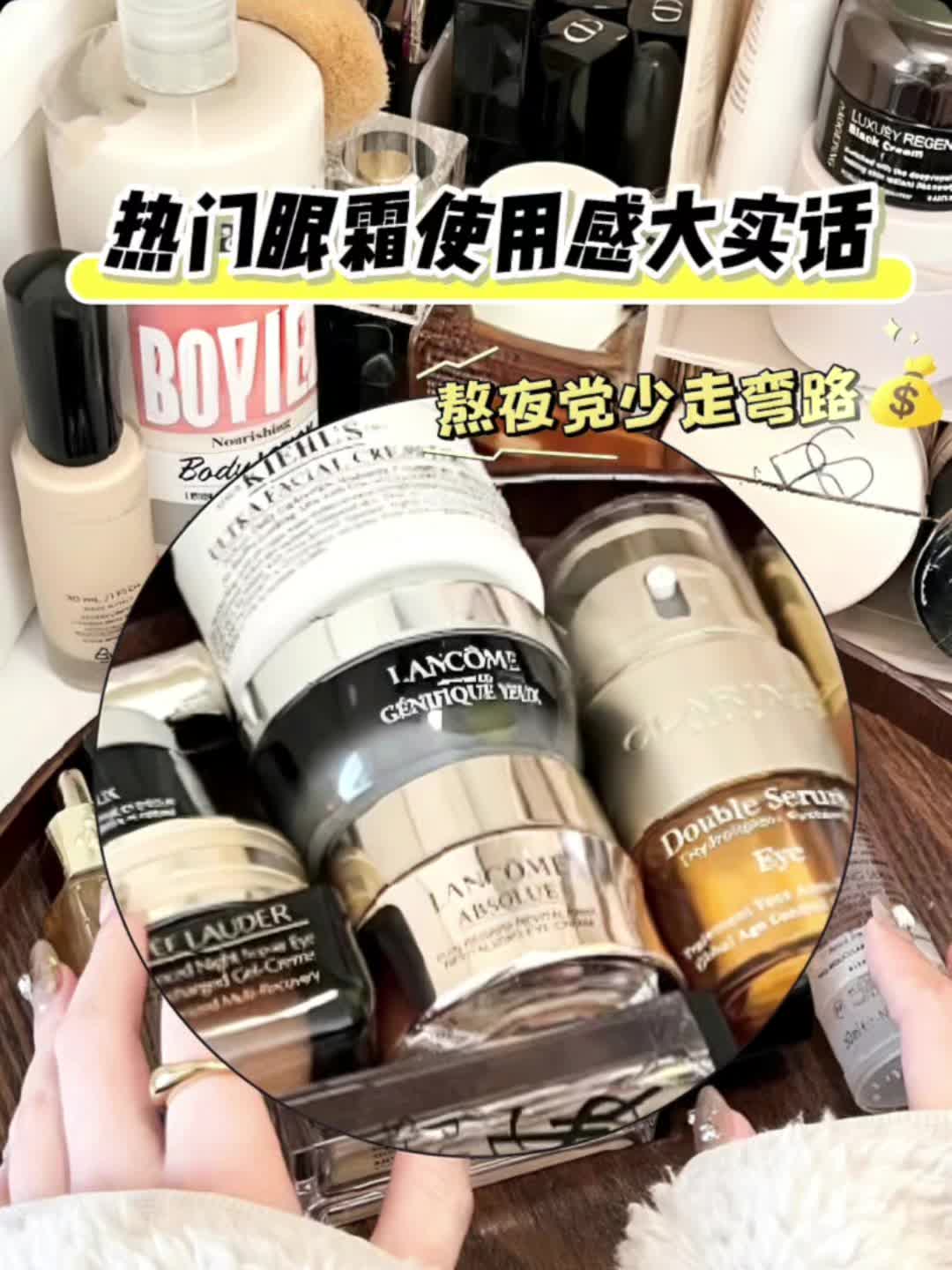 眼霜大户有话说!纹路和熊猫眼都一举拿
下!
