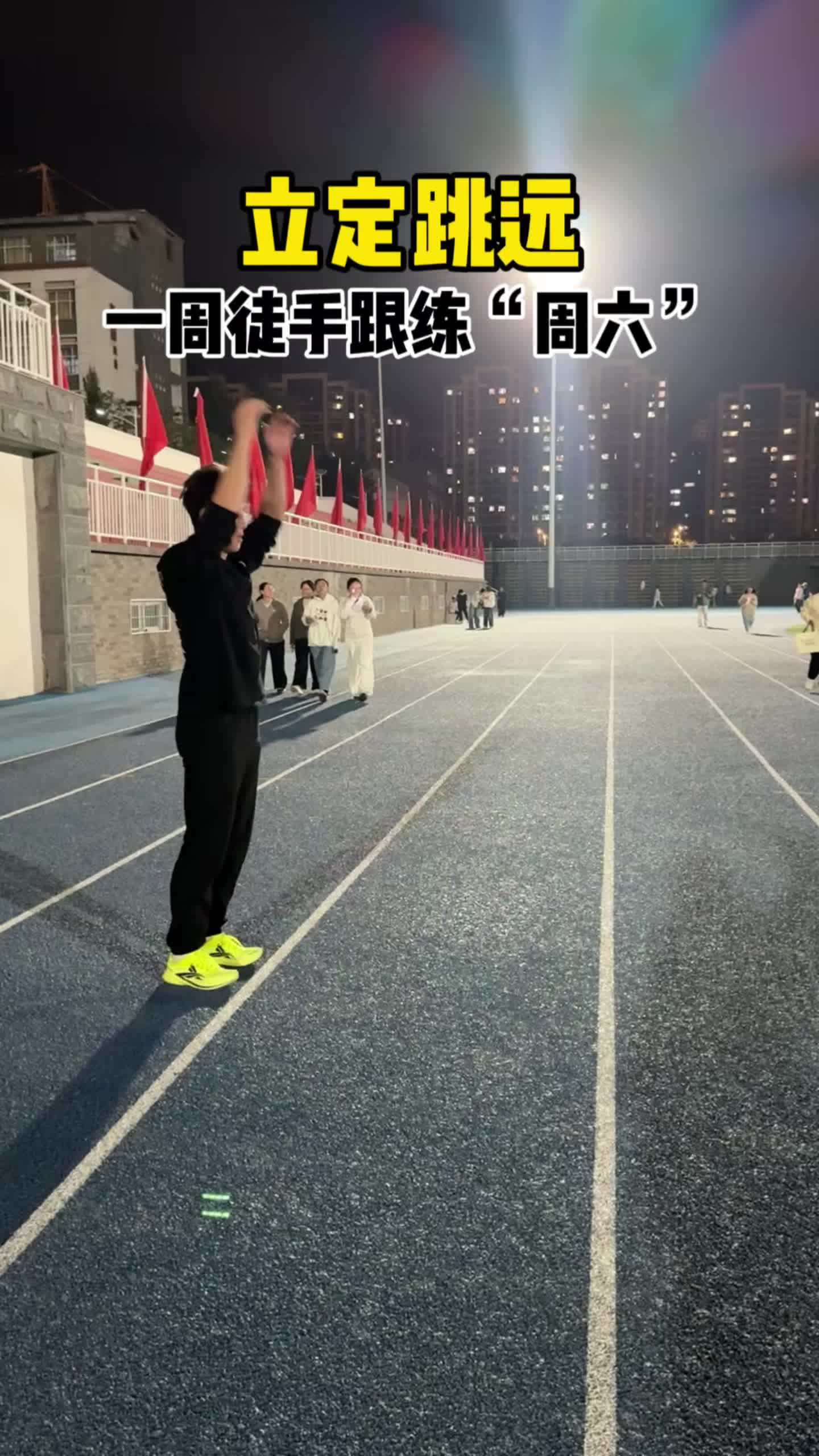 立定跳远一周徒手跟练“周六”#立定跳远 