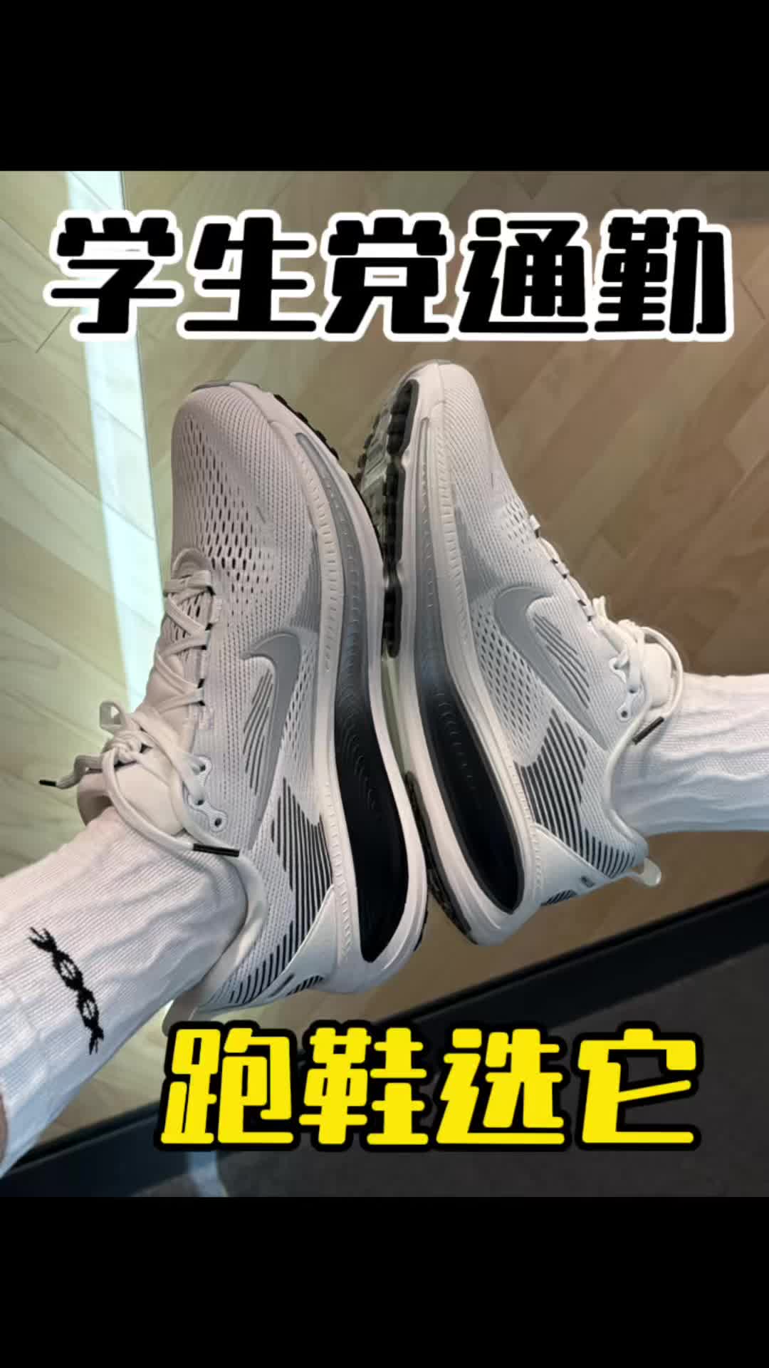 学生党通勤运动跑鞋就选vomero