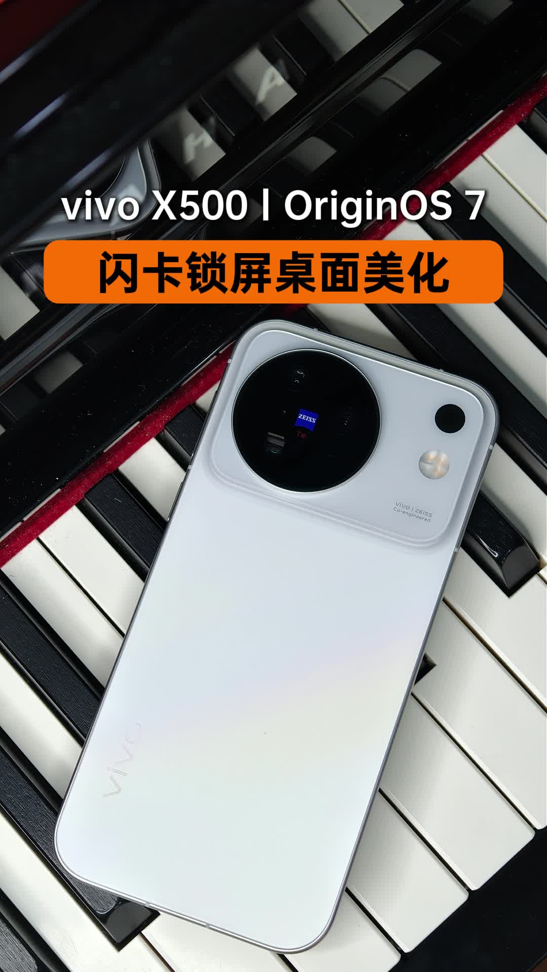 vivo X500丨OriginOS 7，闪卡锁屏桌面美化