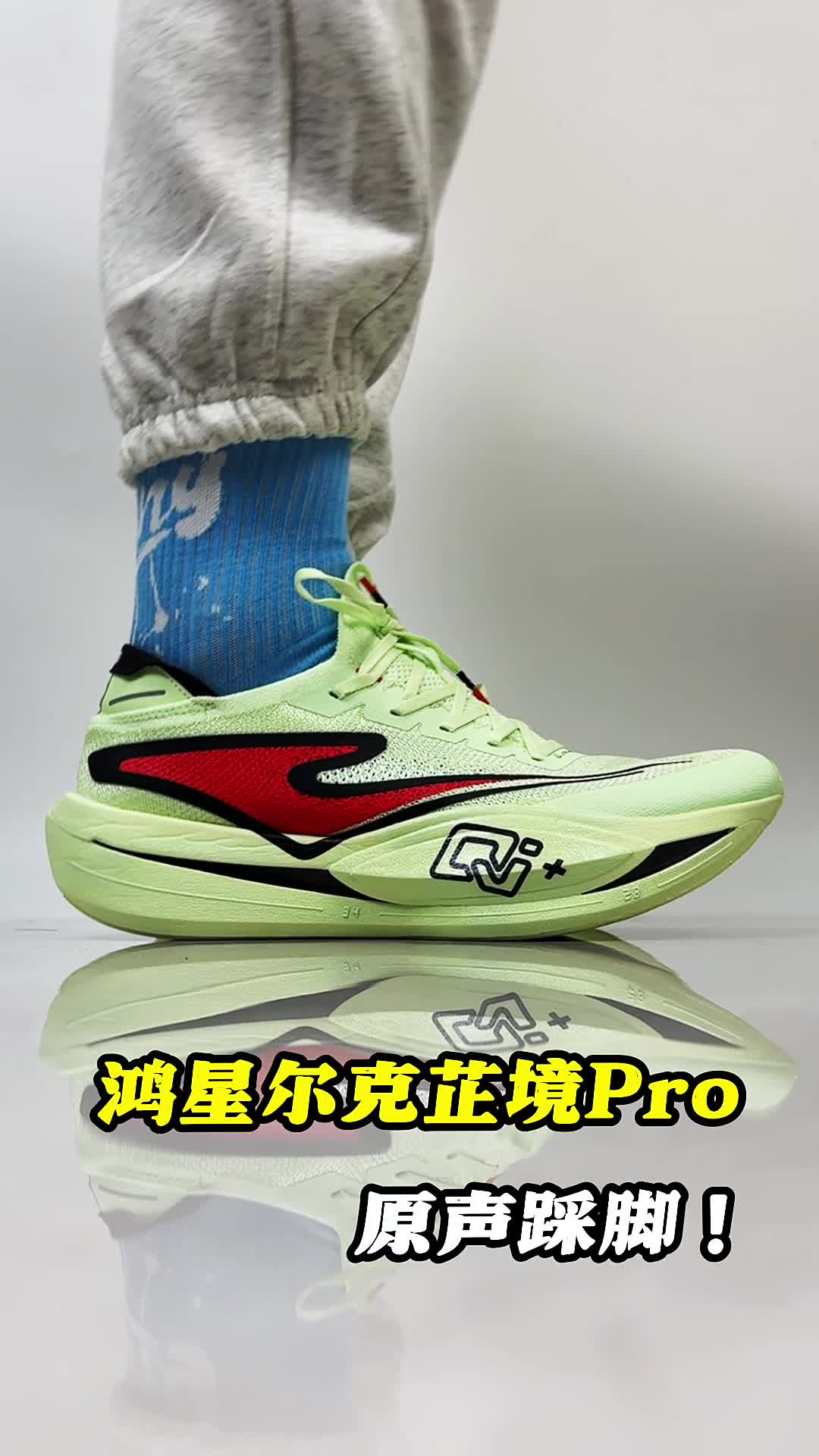 鸿星尔克芷境Pro原声踩脚。