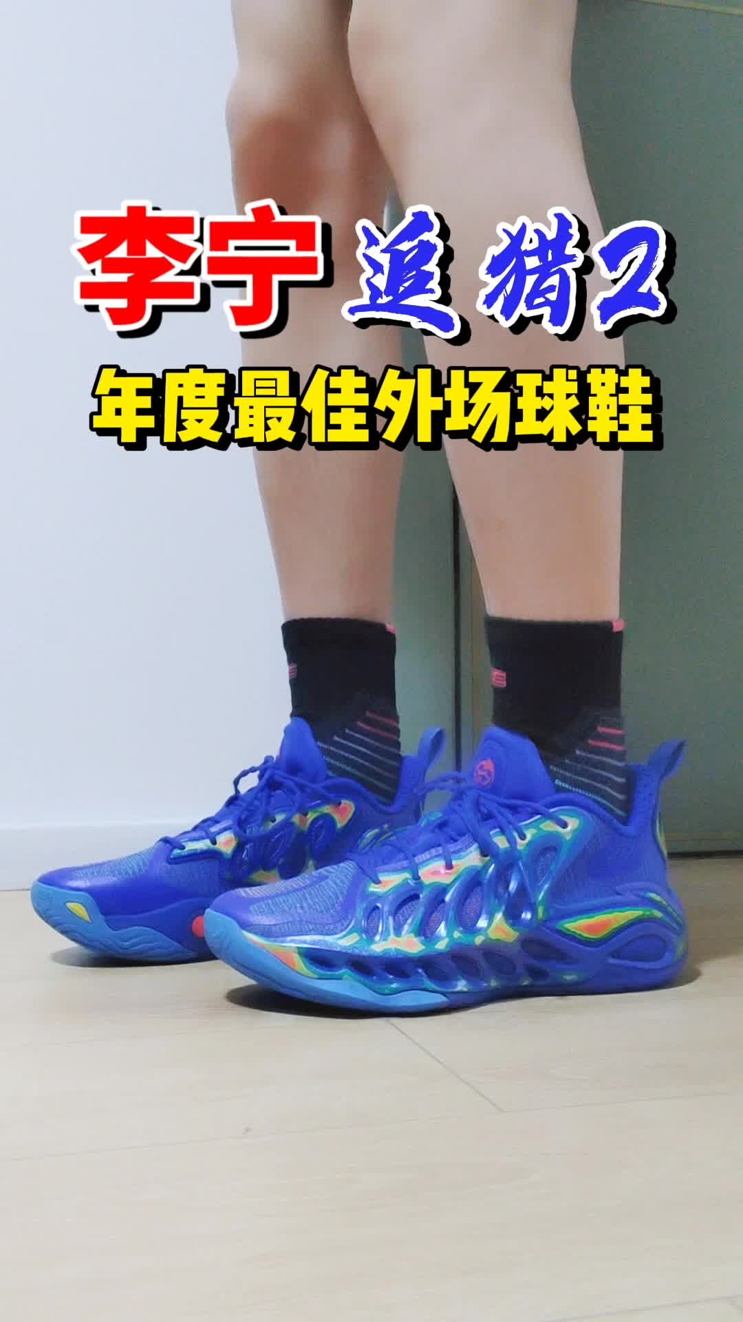李宁追猎2，最佳外场球鞋！