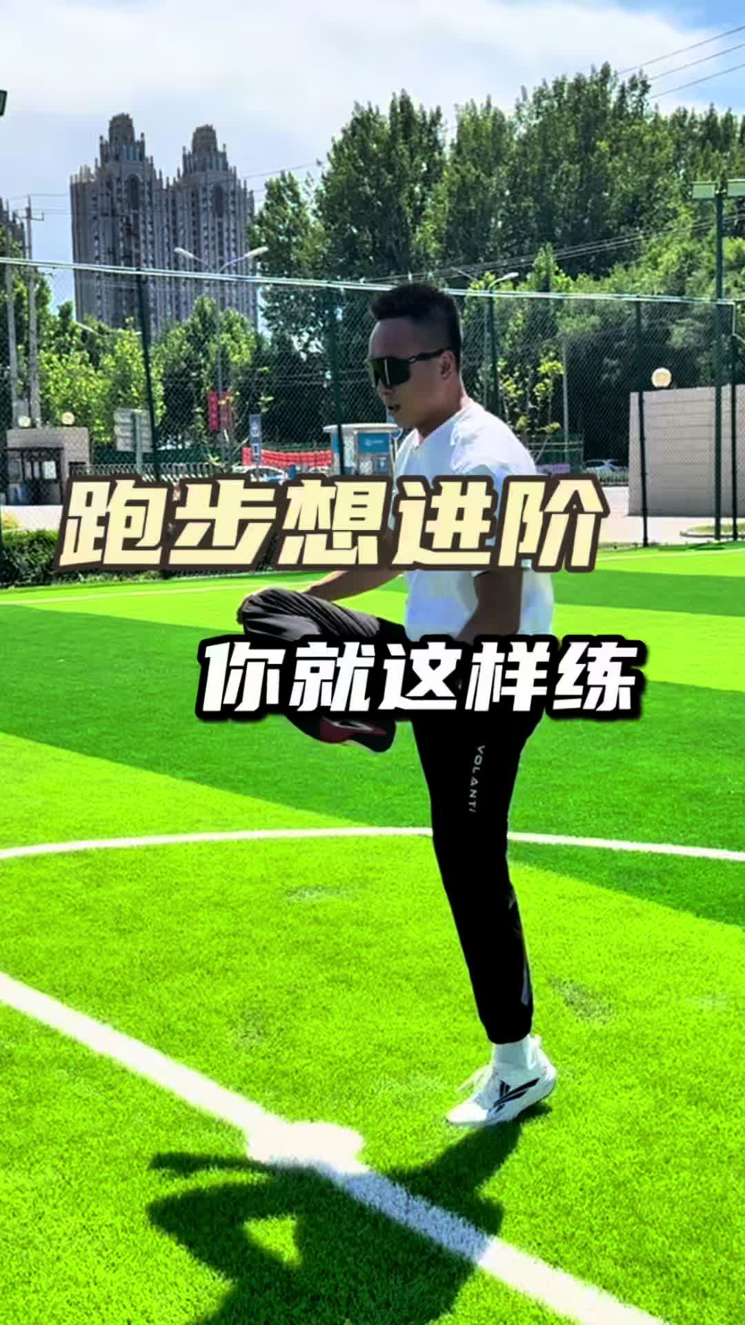 跑步想进阶，你就这样练 #沃兰迪911梦