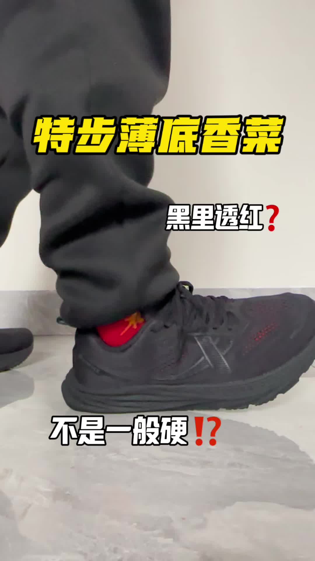 240g轻量暴击！特步薄底香菜开箱，百元价位质感超标