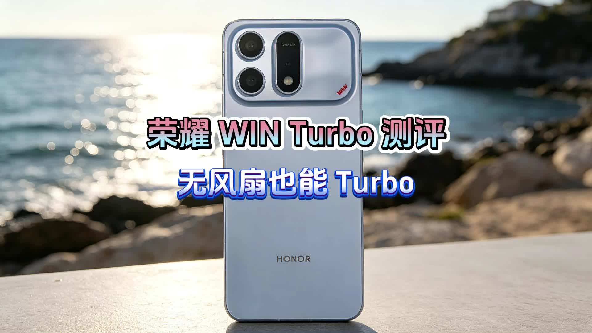 荣耀 WIN Turbo 测评：无风扇也能 Turbo，中端续航天花板实至名归