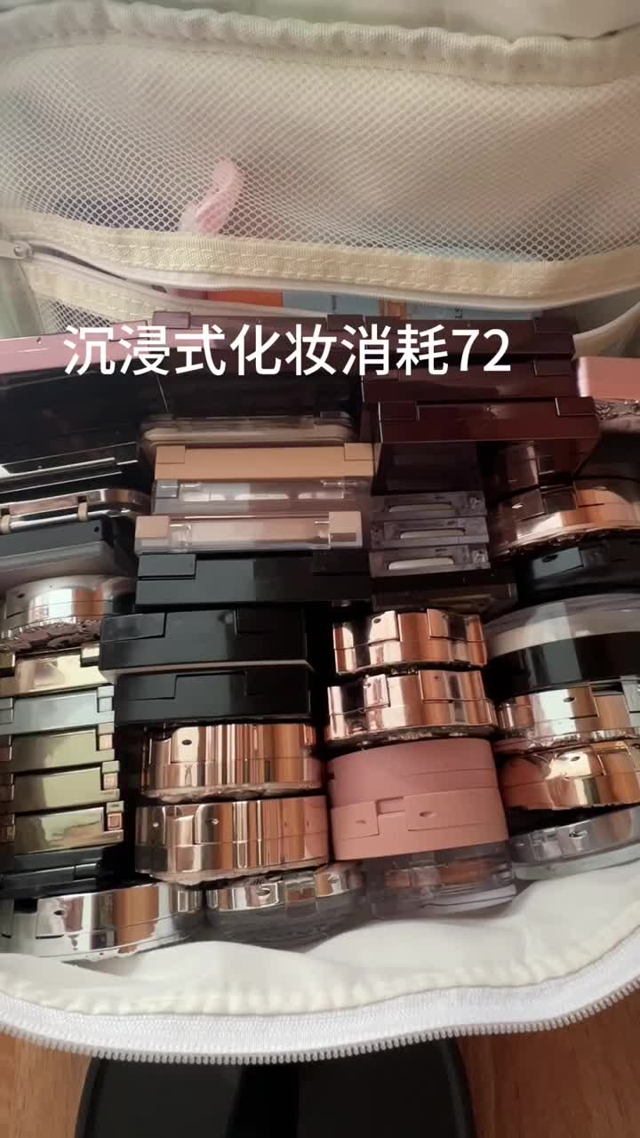 沉浸式化妆消耗72 