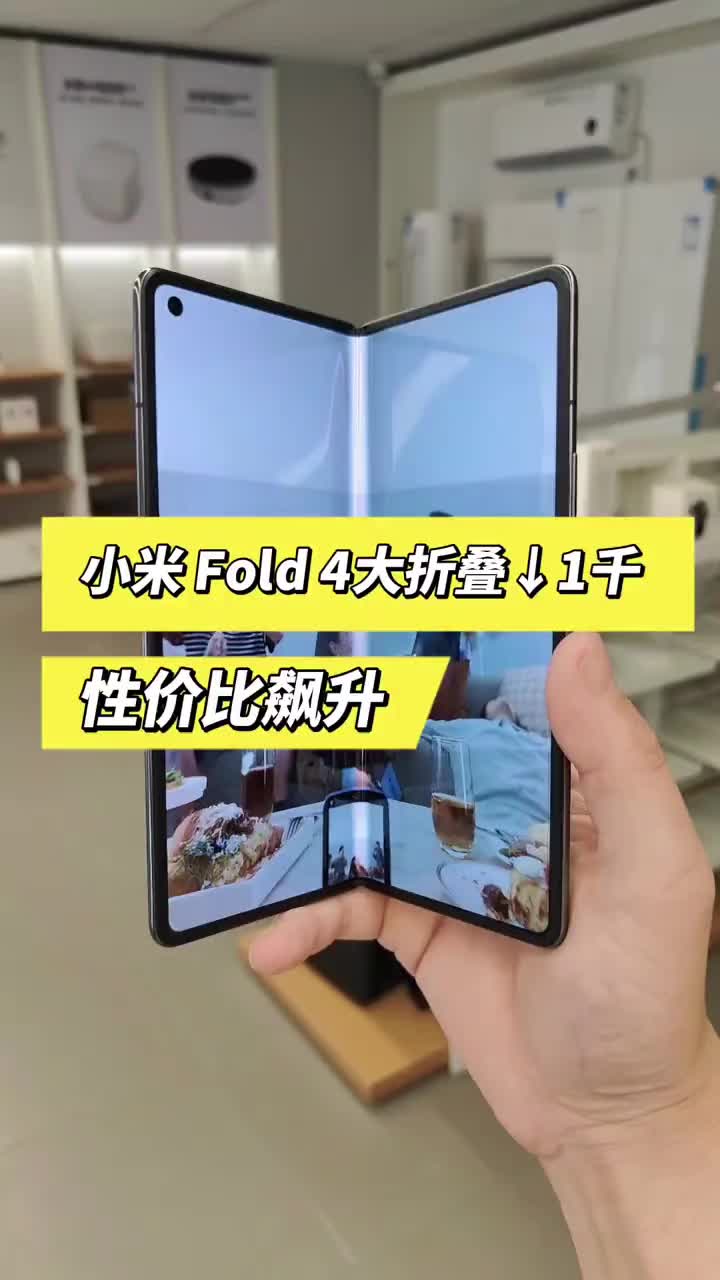 小米新款大折叠跌破一千，性价比飙升 