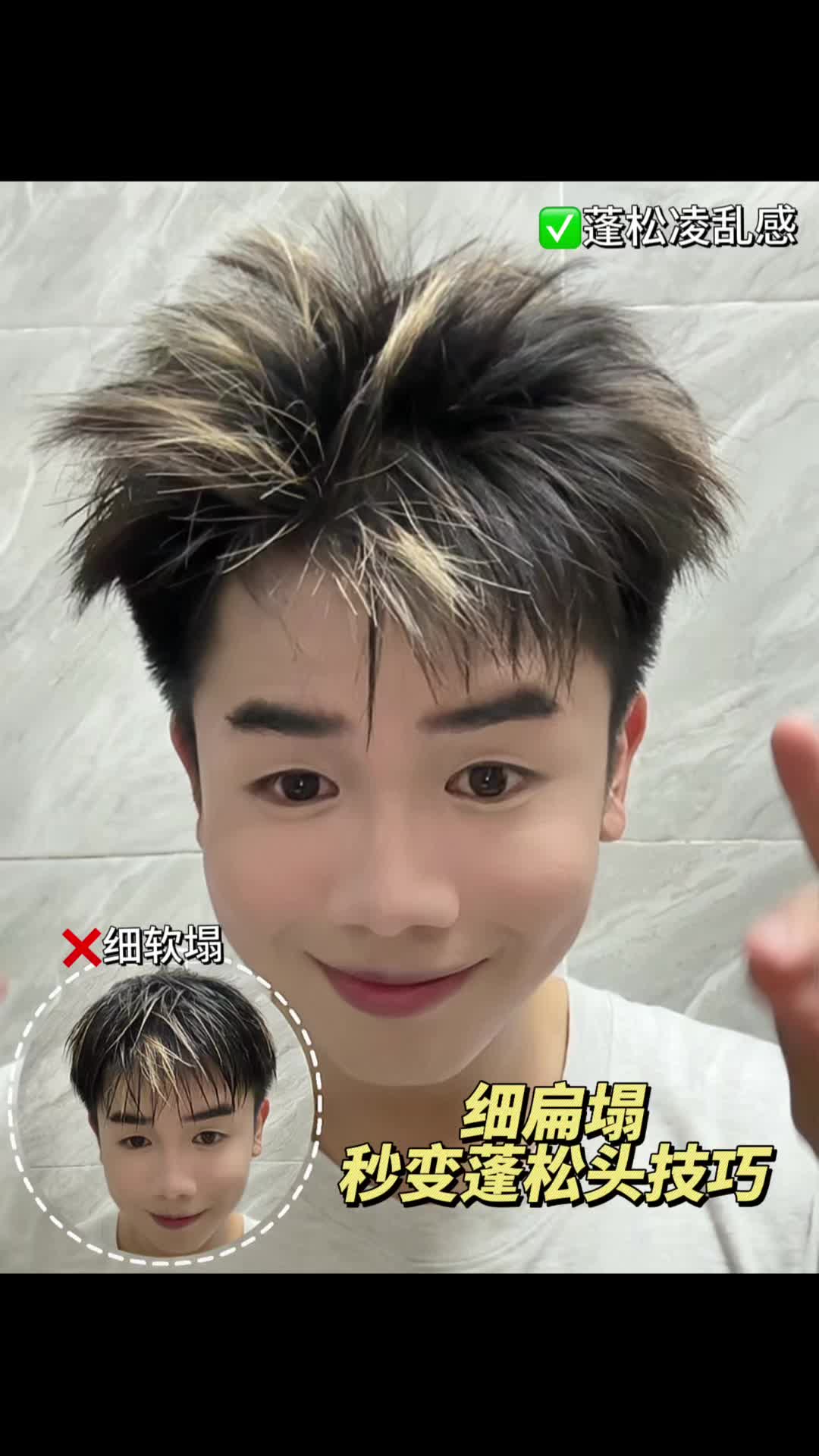 拒绝❌细软塌｜蓬松技巧轻松get✅