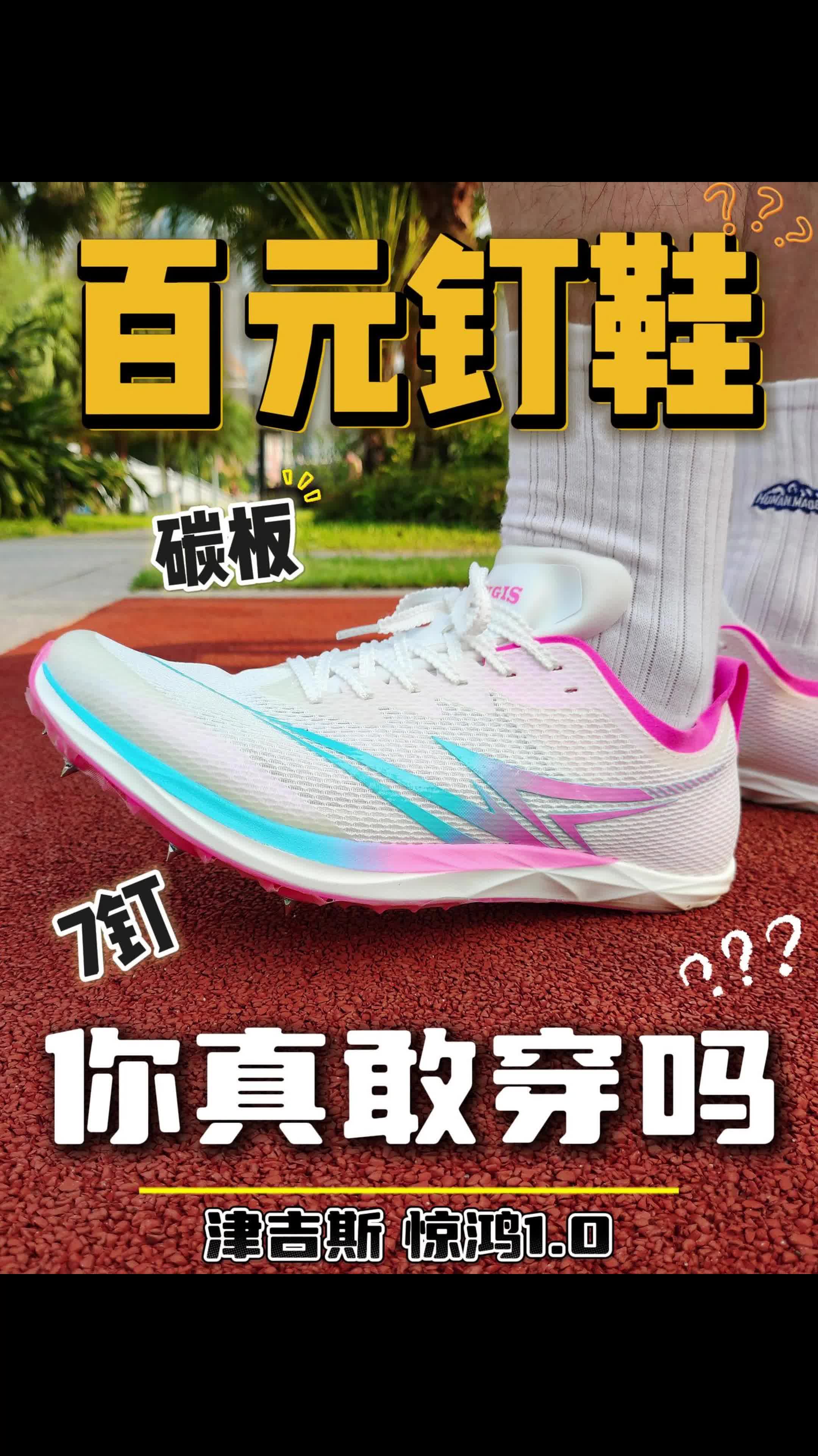 100多的碳板钉鞋，你真敢穿吗❓