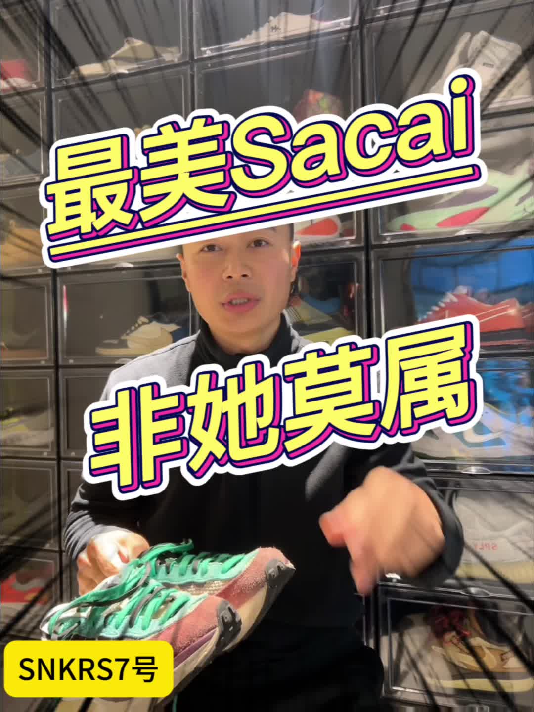 最美Sacai 非她莫属