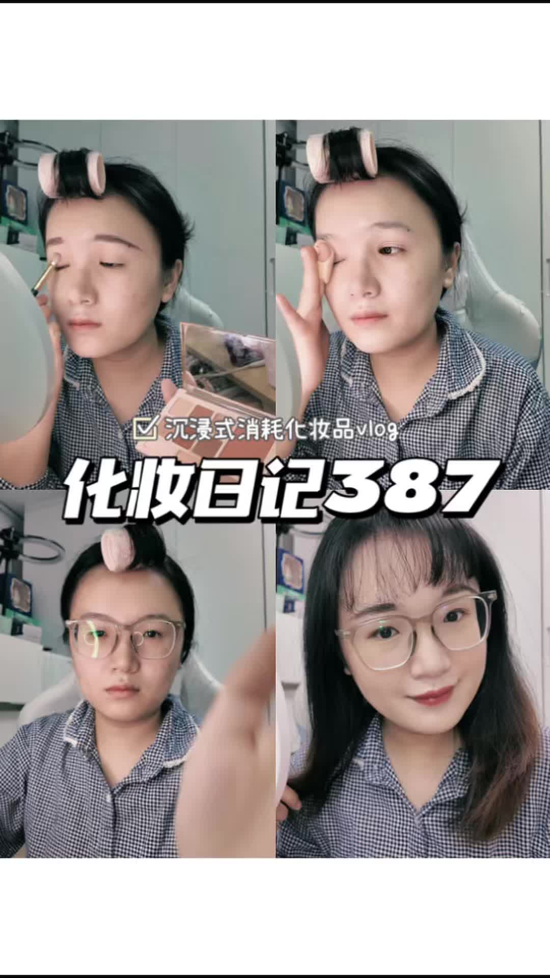 化妆日记387