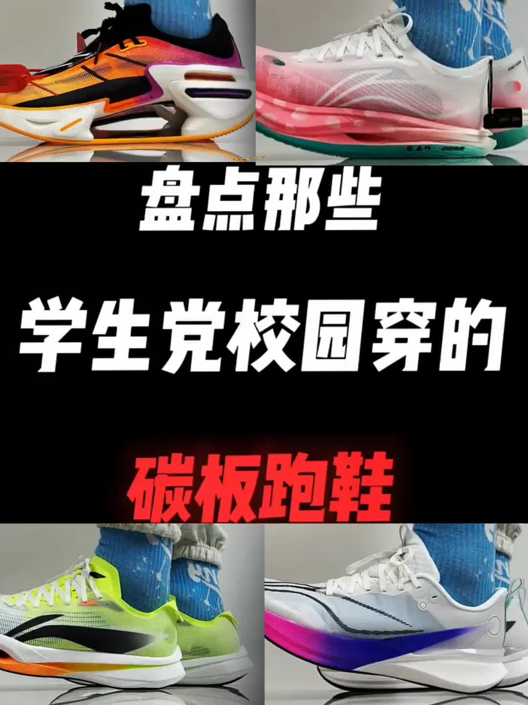 盘点那些适合学生党校园穿的碳板跑鞋，喜欢的评论区留言