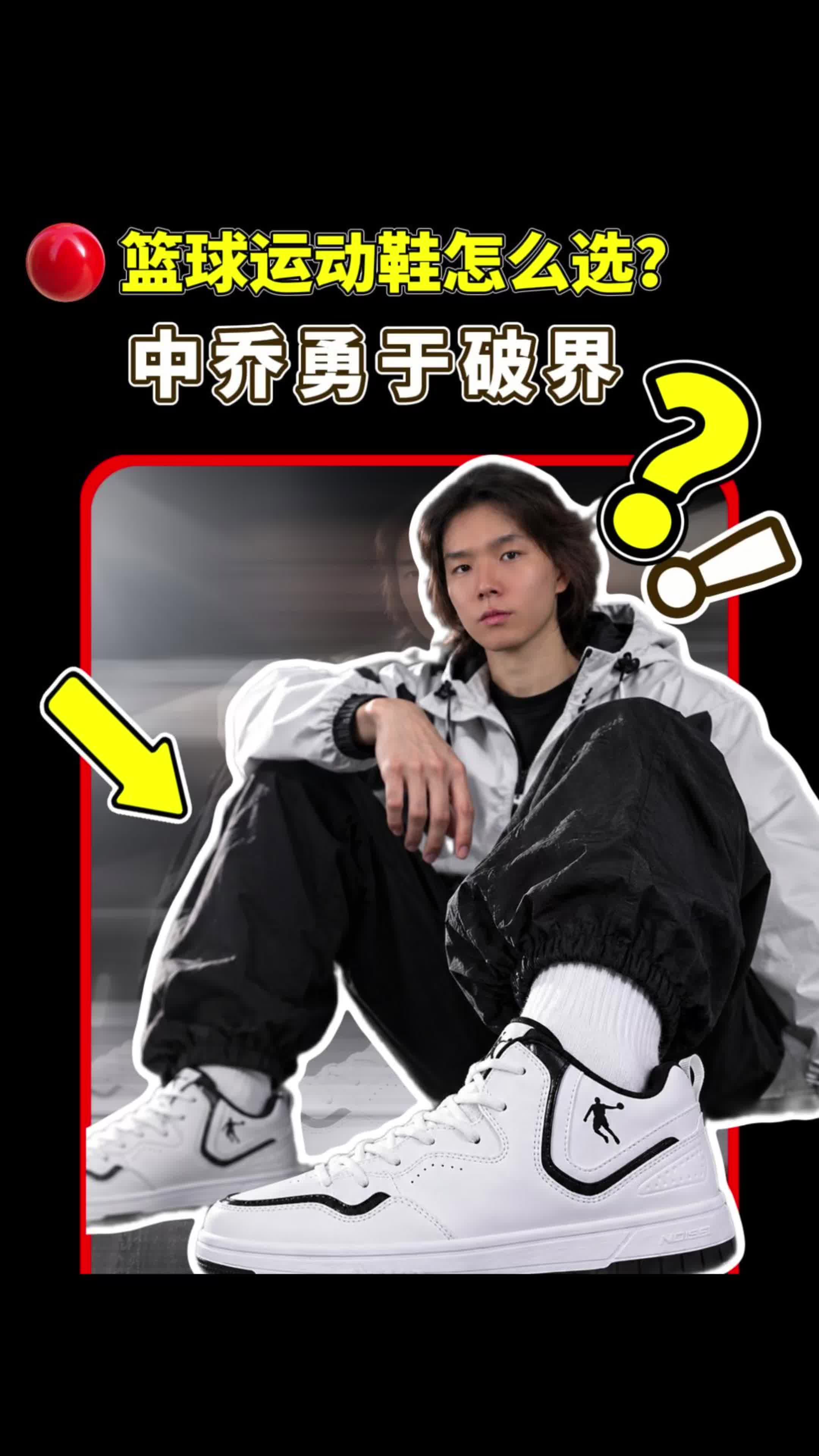 兄弟们，这双中乔破界篮球鞋也太百搭了！颜值、脚感、日常穿搭一次聊明白！