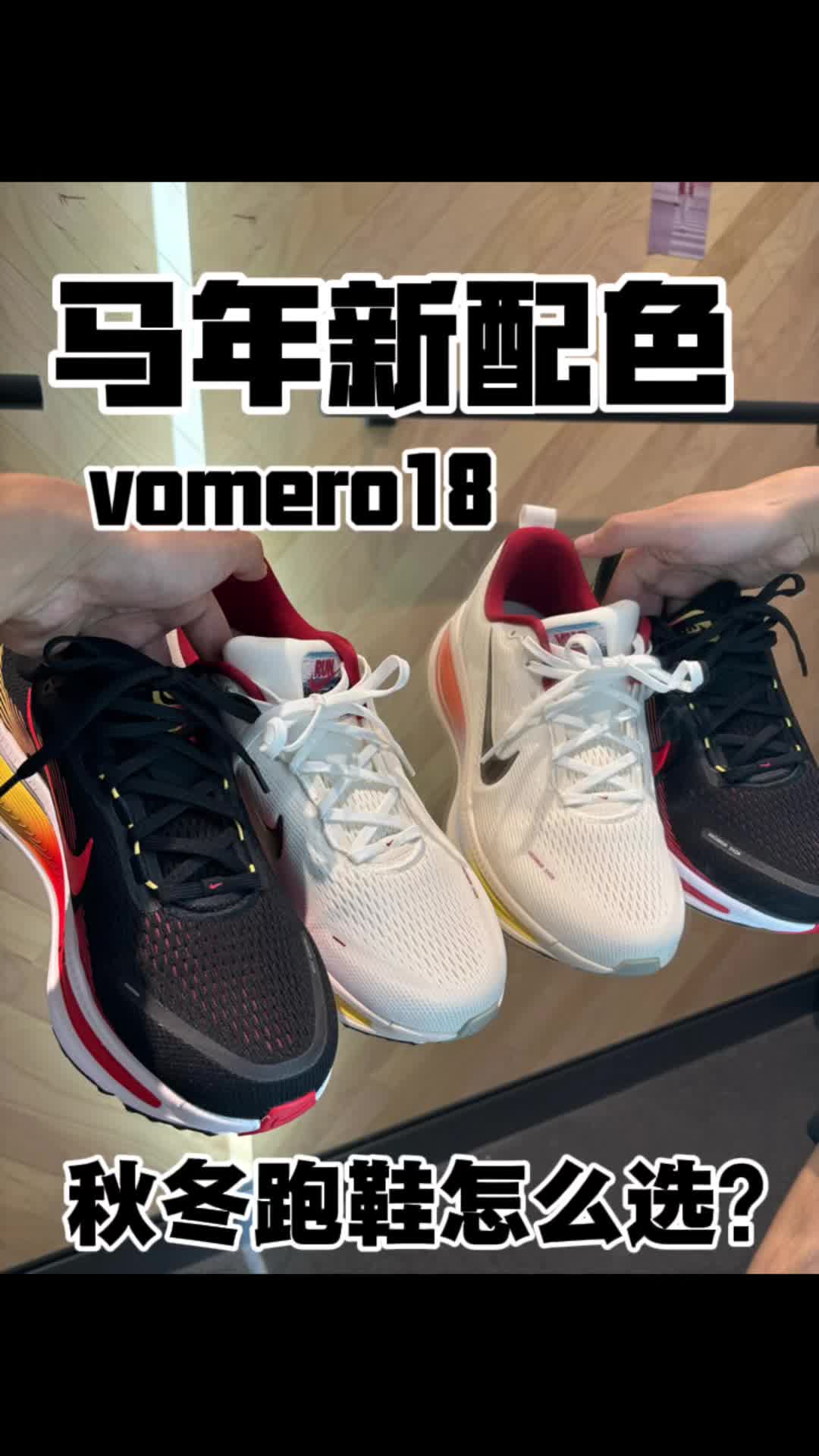 秋冬跑鞋这么选-马年新配色vomero18
