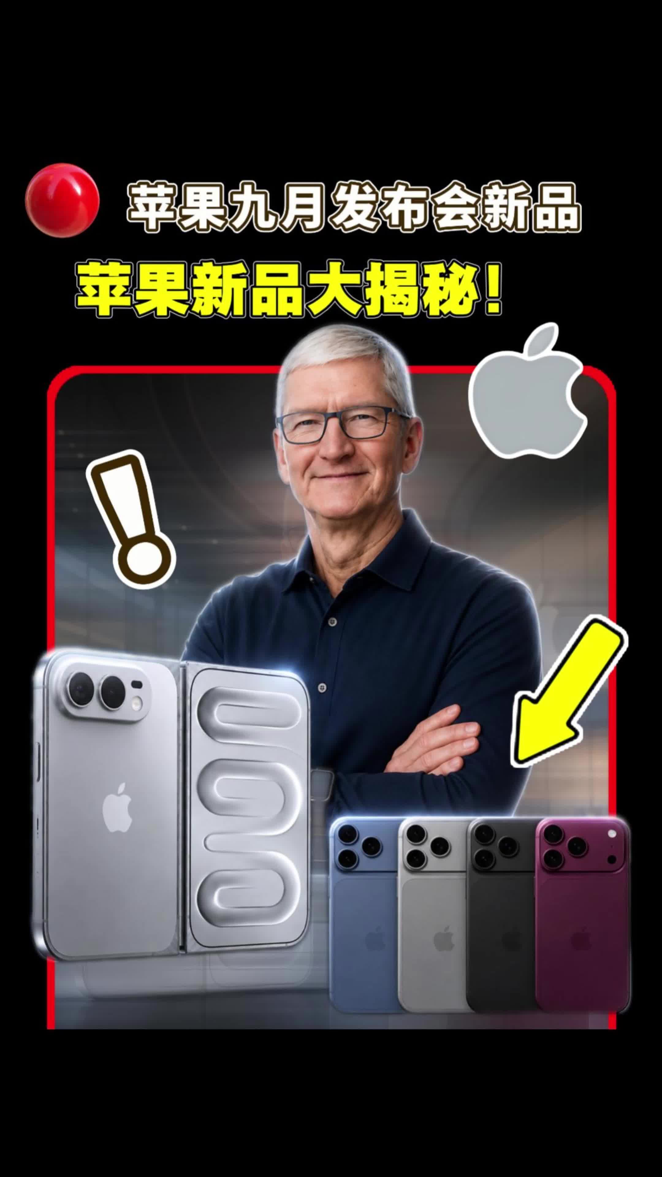 数码苹果9月新品大爆料！这一次真的要炸了！