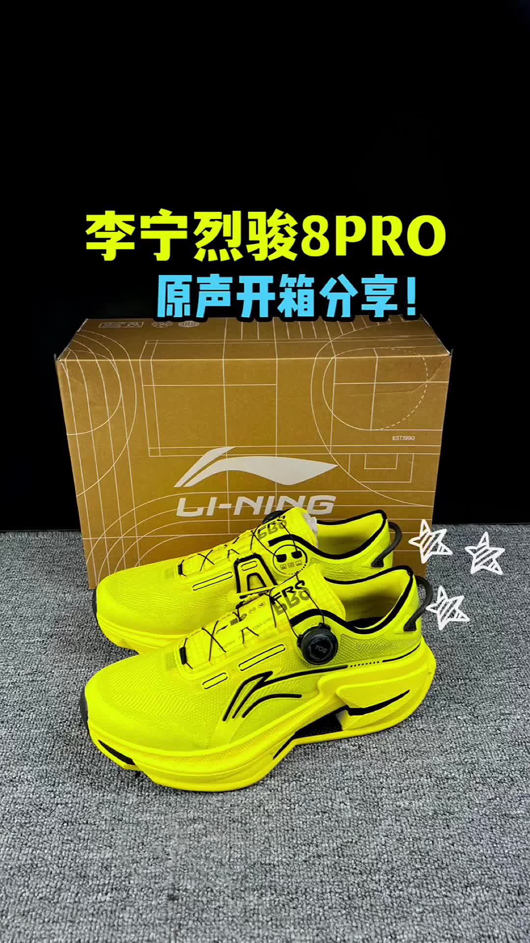 李宁烈骏8pro原声开箱分享！