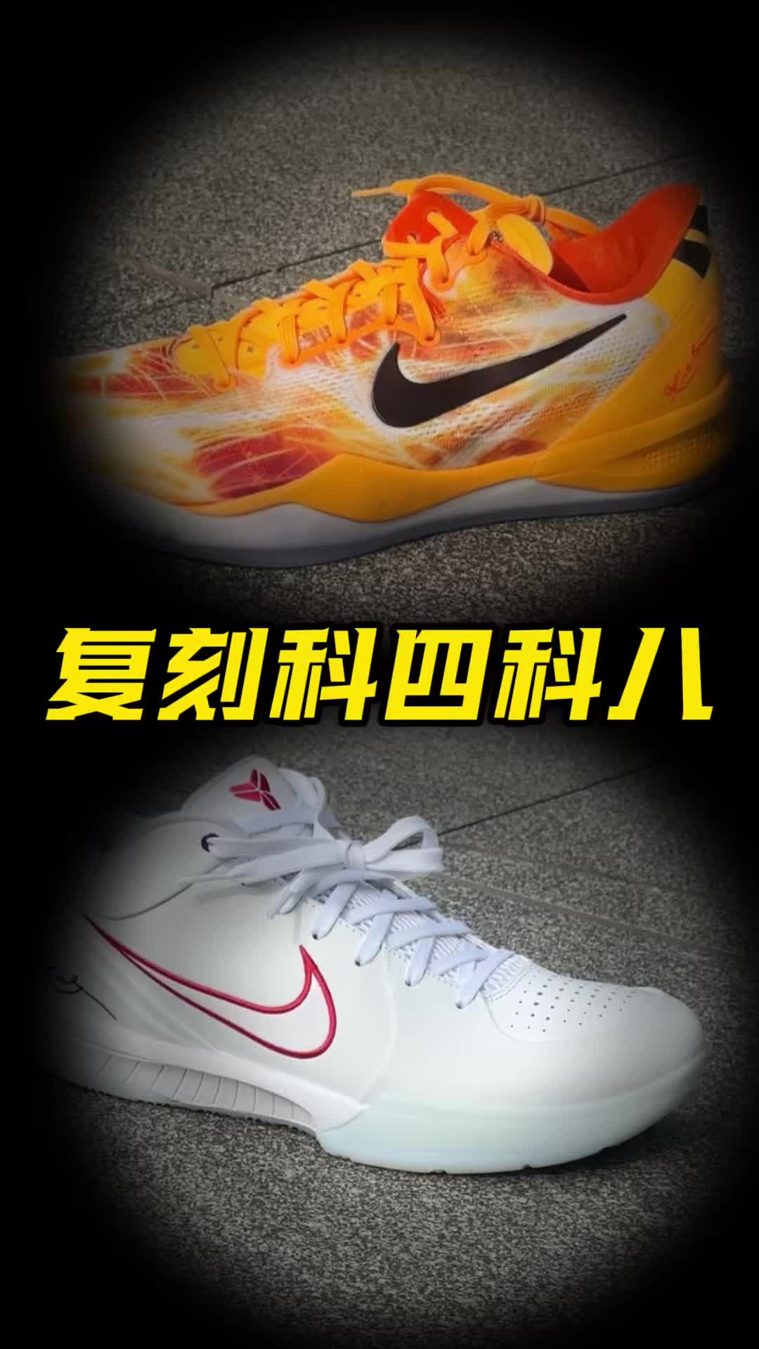 科比系列科四刮刮乐和科八烟花，你们会更喜
