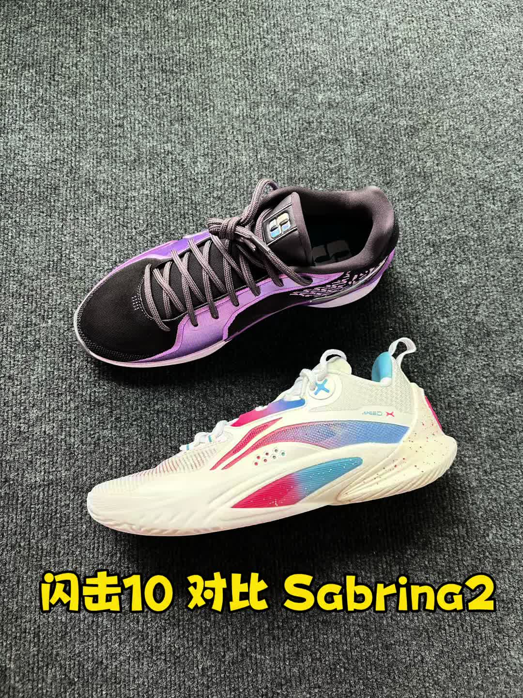 闪击10对比Sabrina2