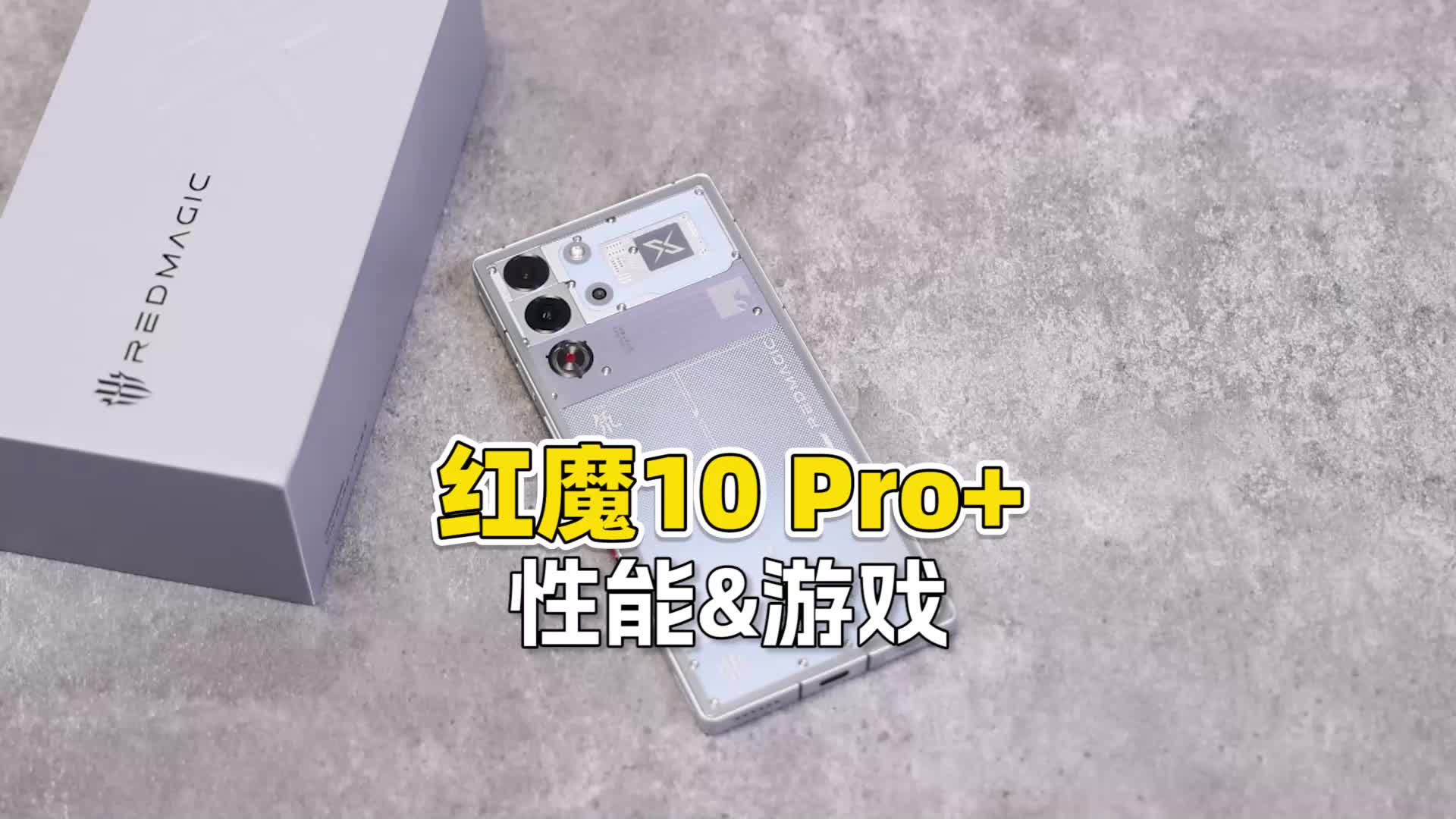 （性能&游戏）红魔10 Pro+深度评测