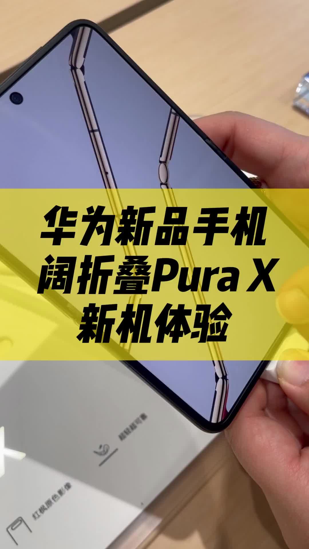 华为折叠屏手机puraX上手体验