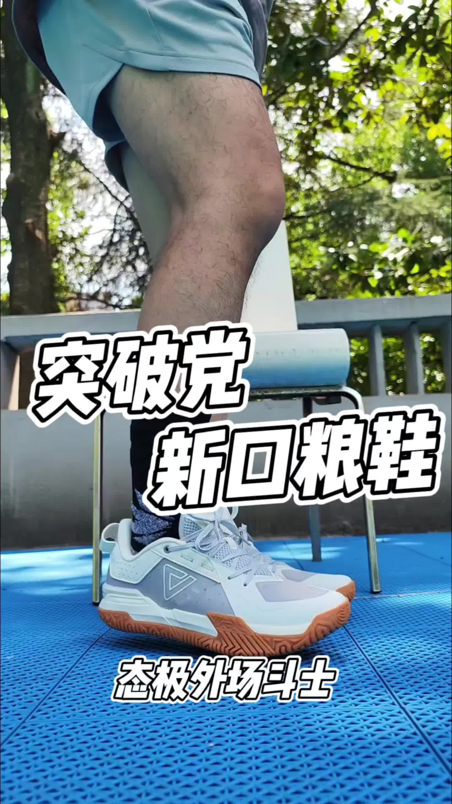 2开预算外场耐磨实战鞋！匹克外场斗士上脚体验分享！