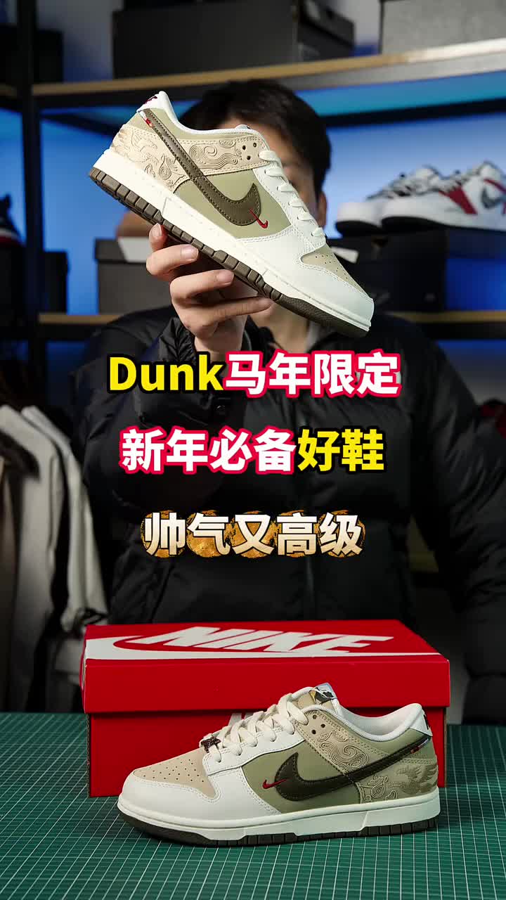 马年限定，dunk也来了