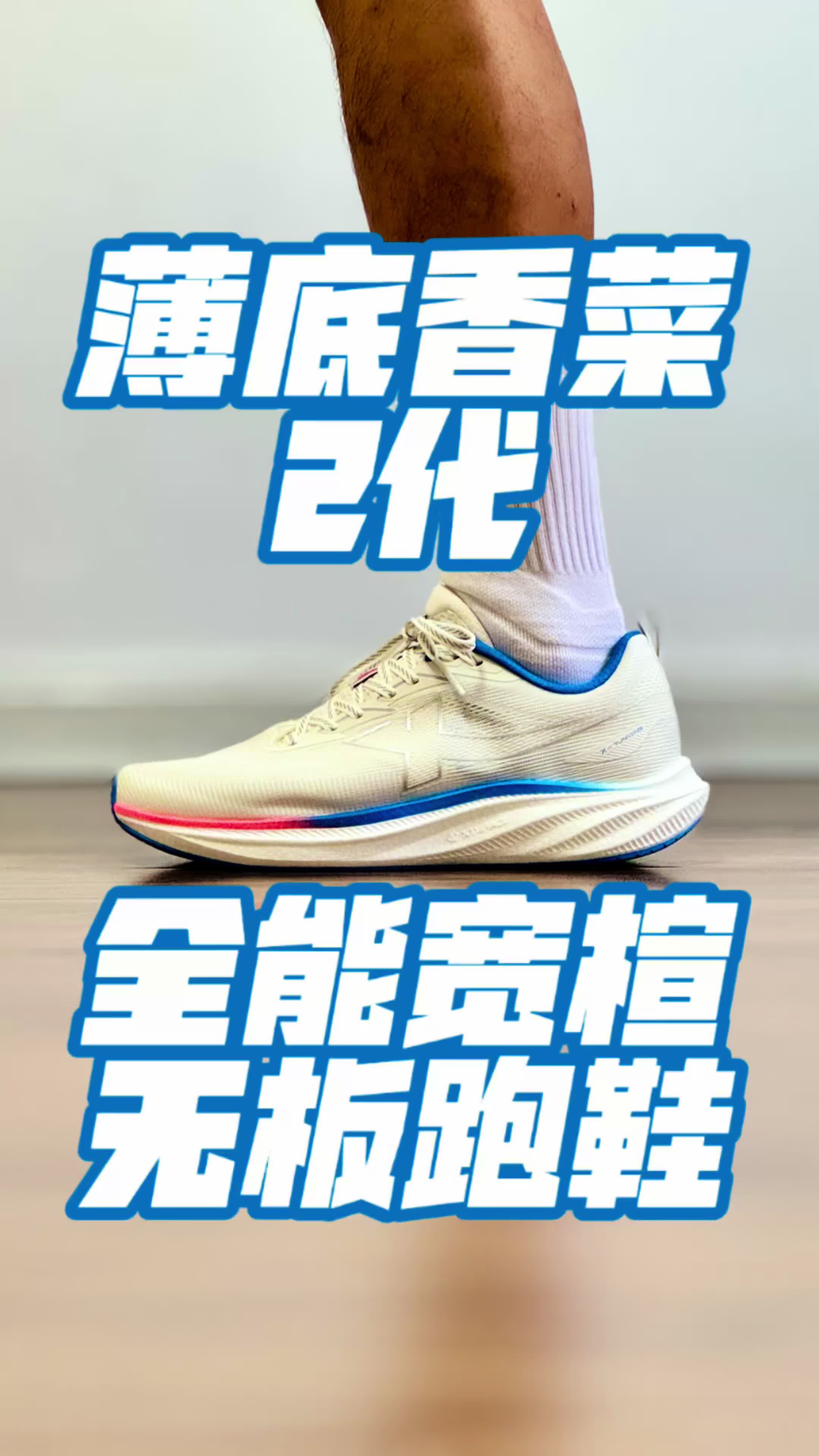 薄底香菜2代，全能宽楦无板跑鞋！