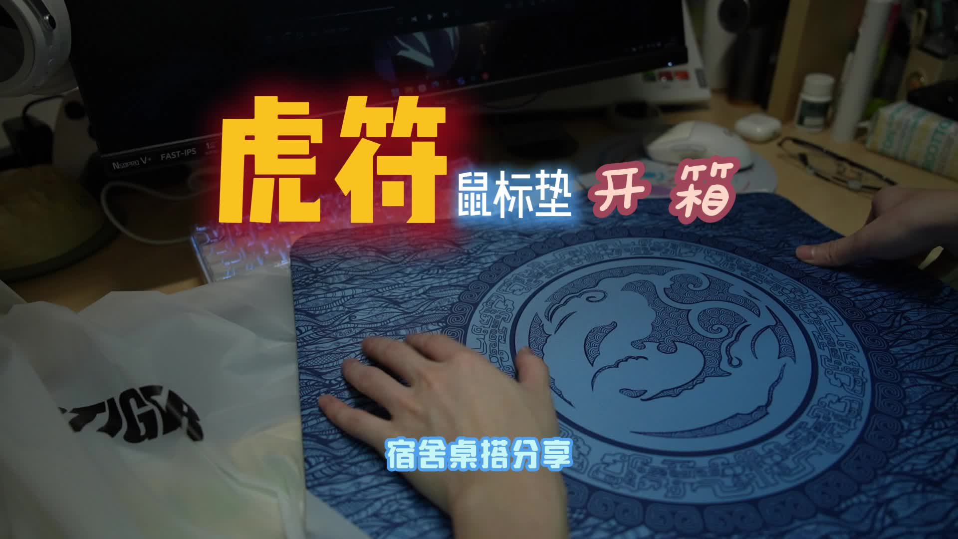 性价比鼠标垫开箱 