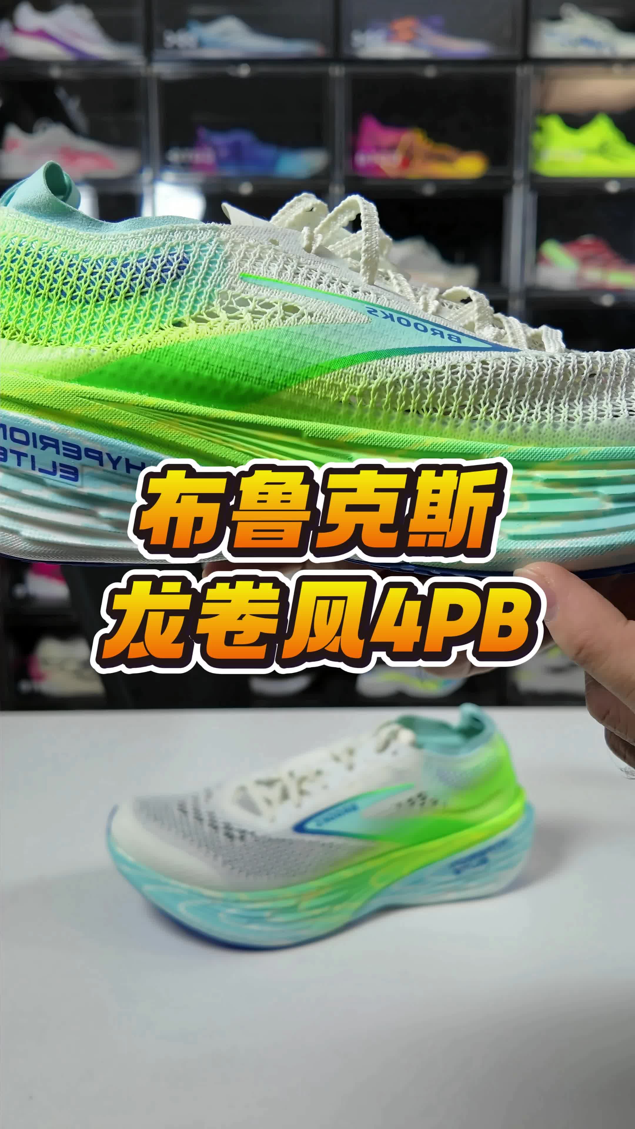 布鲁克斯龙卷风4pb