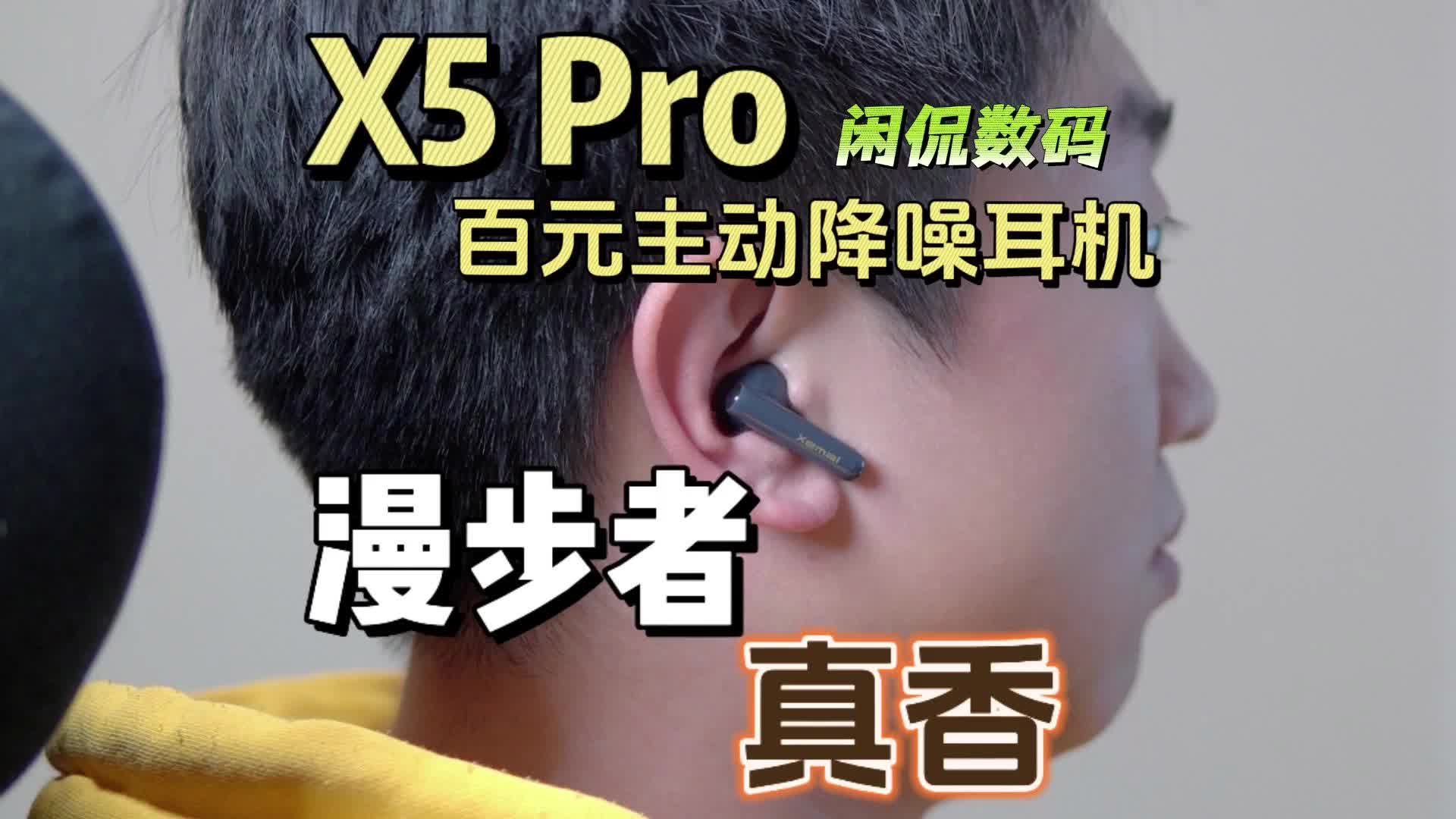 【闲侃】¥159降噪耳机真有吹的那么好？漫步者X5 Pro适合学生党