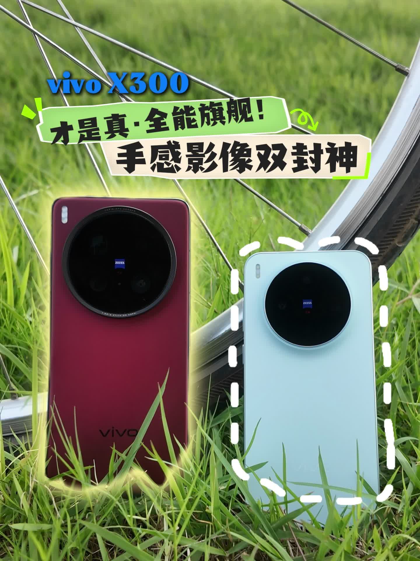 换机实测：vivo X300才是真·全能旗舰！手感影像双封神