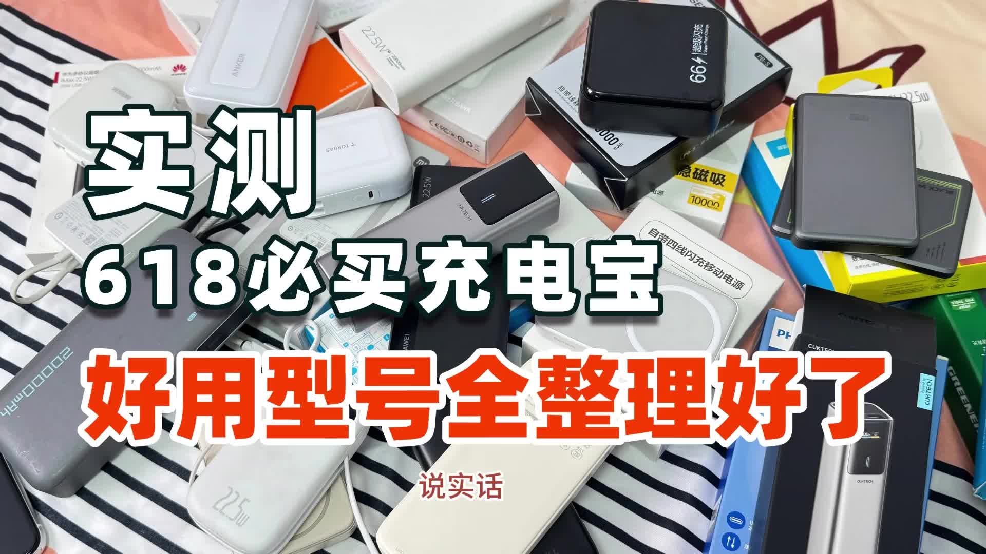 有必要买充电宝吗？最好的充电宝是什么牌子？好用充电宝排名