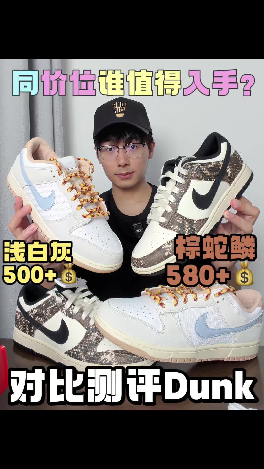 五六百拿下百搭Dunk✅两款都好好看呀！怎么选😳