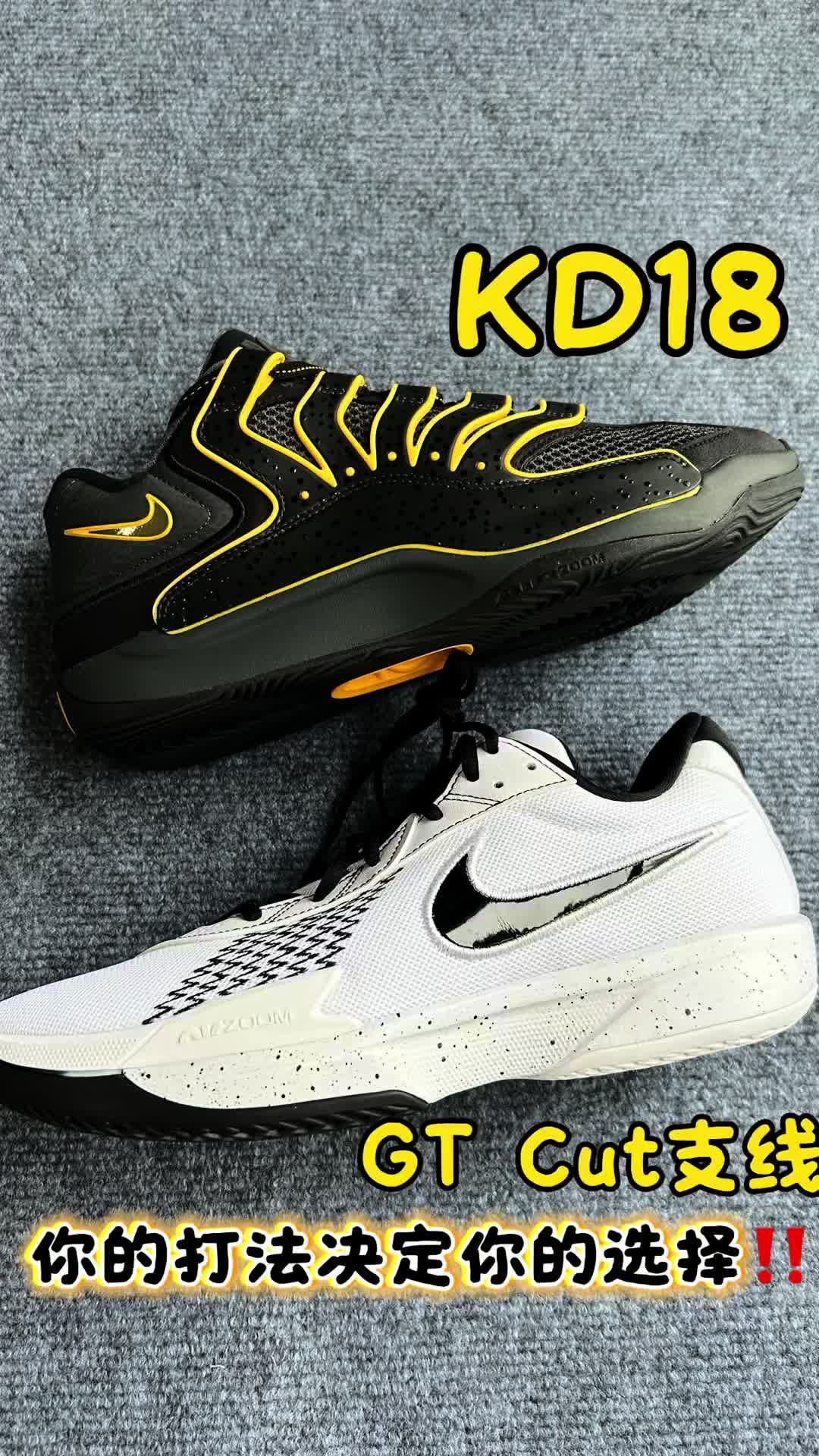 KD18对比GT Cut支线，你的打法决定你的选择‼️