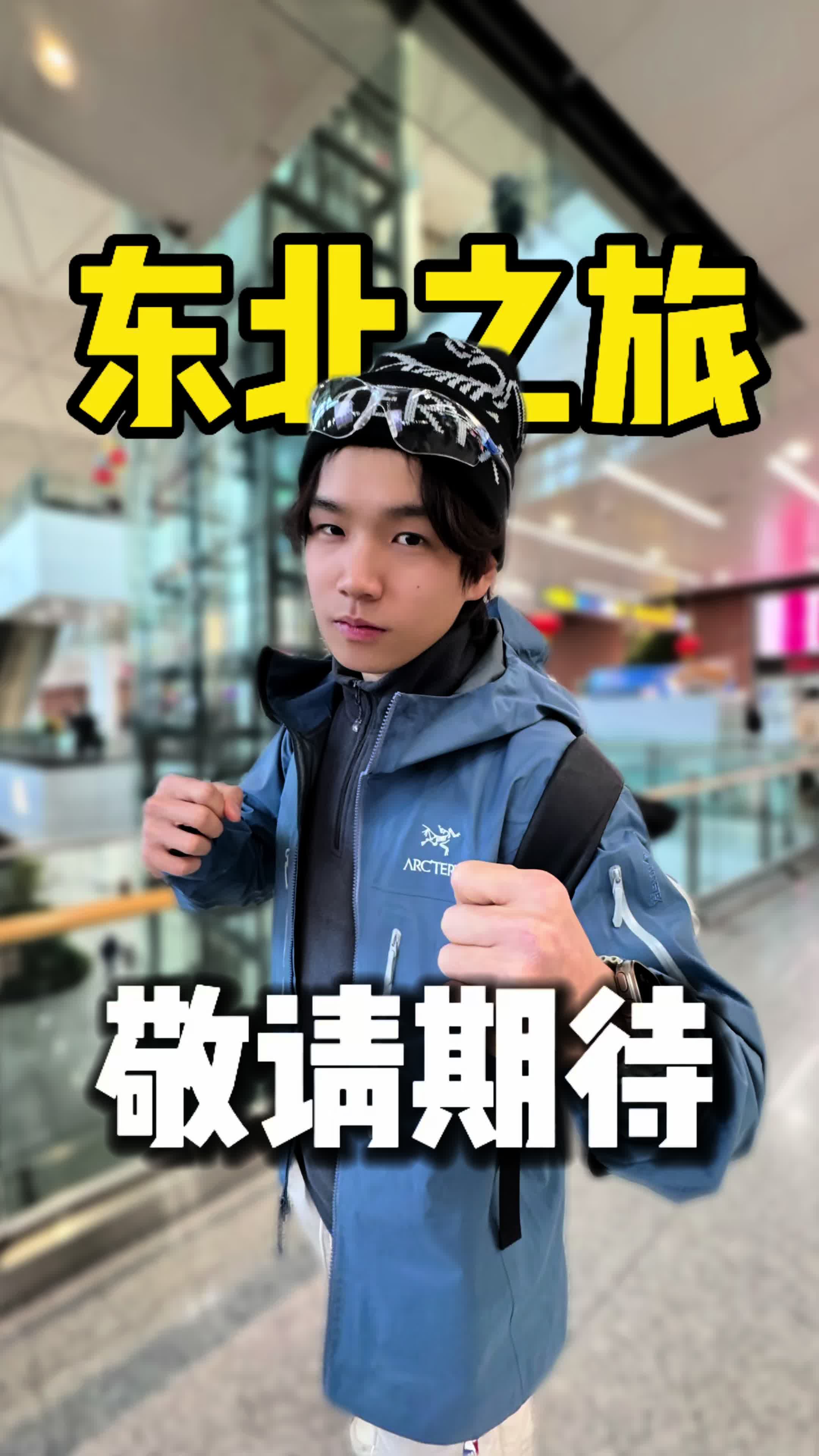 说走就走的旅行！东北我来了！
