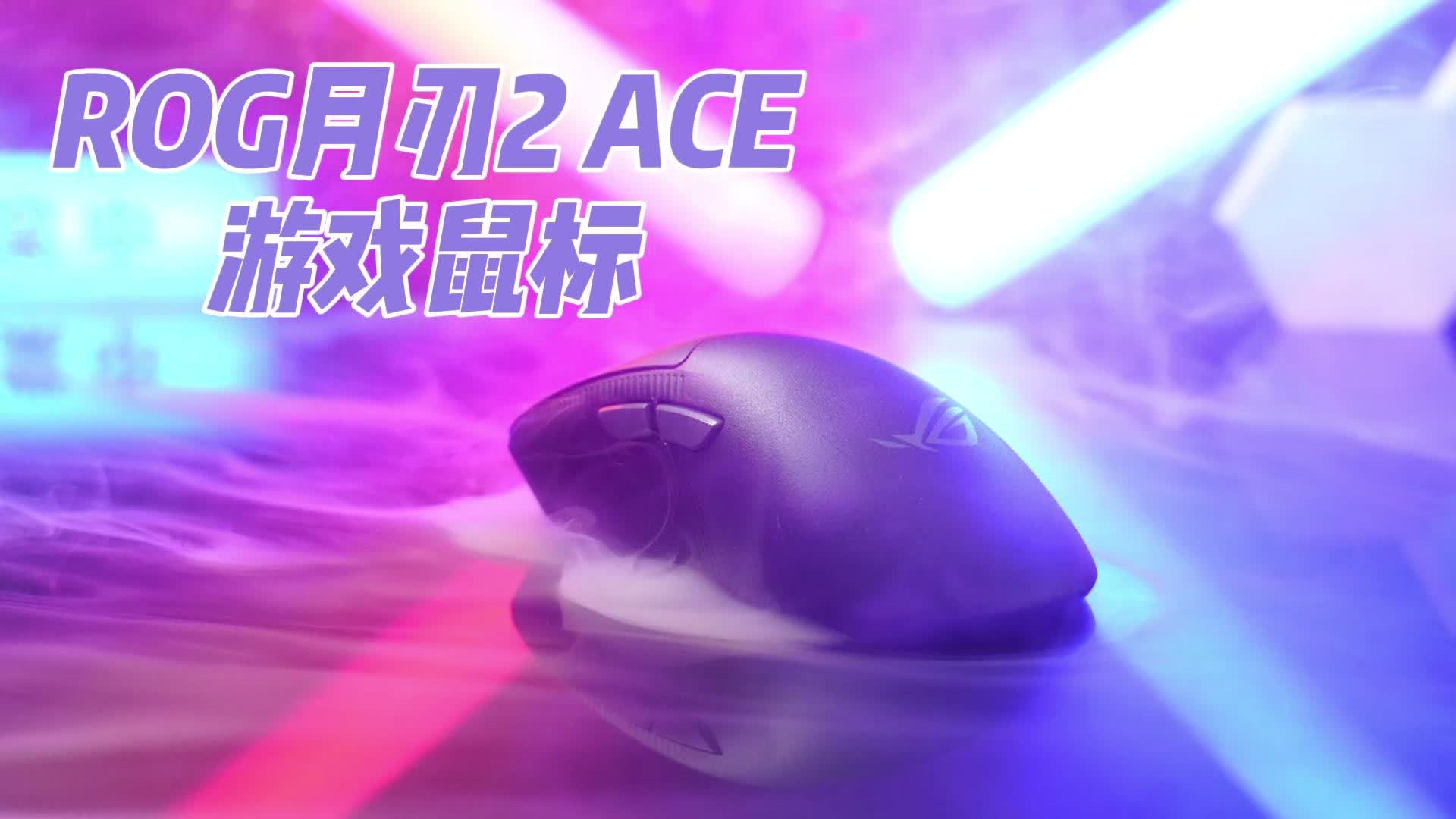ROG月刃2 ACE游戏鼠标