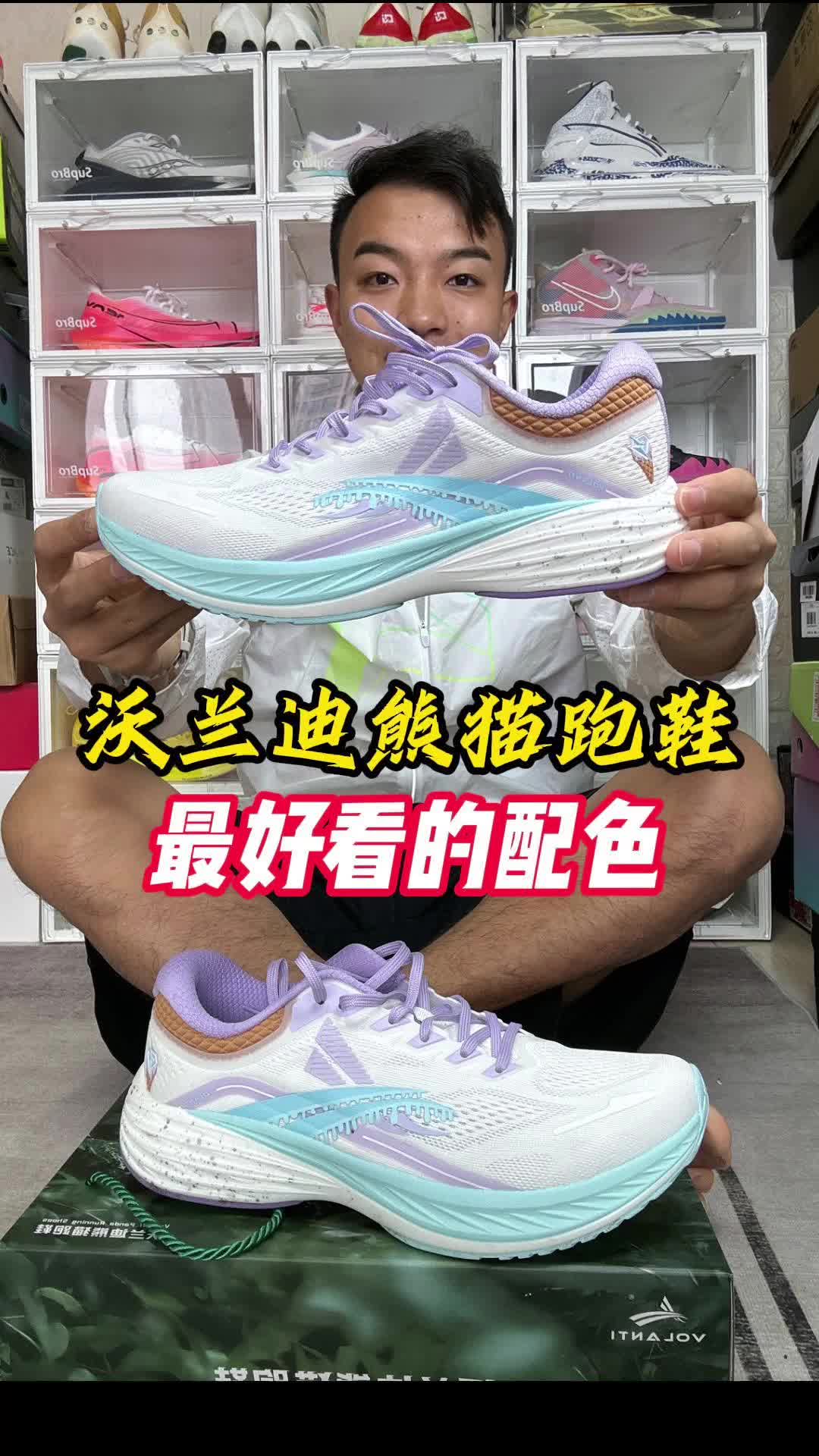 开箱测评-沃兰迪熊猫跑鞋