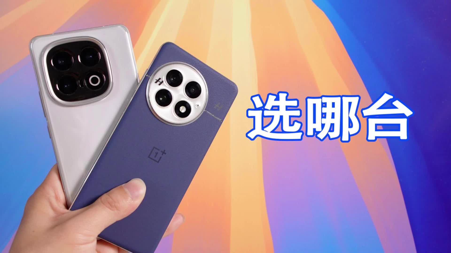 一加13和iQOO13，应该怎么选？