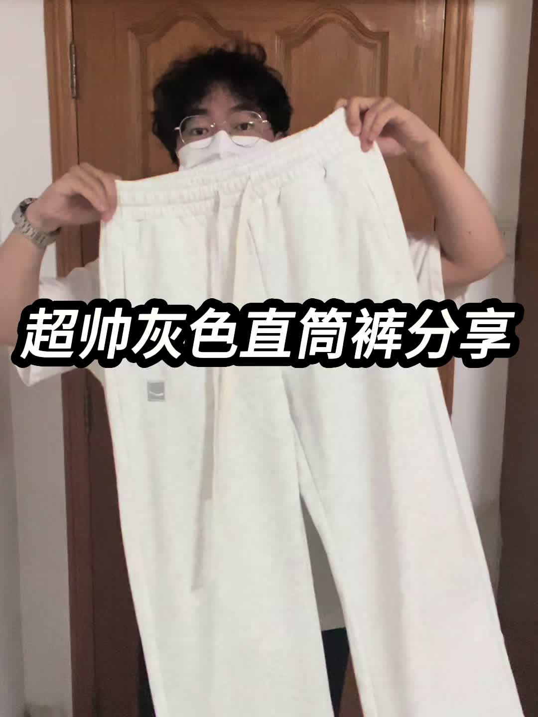 超帅灰色直筒裤分享❗️