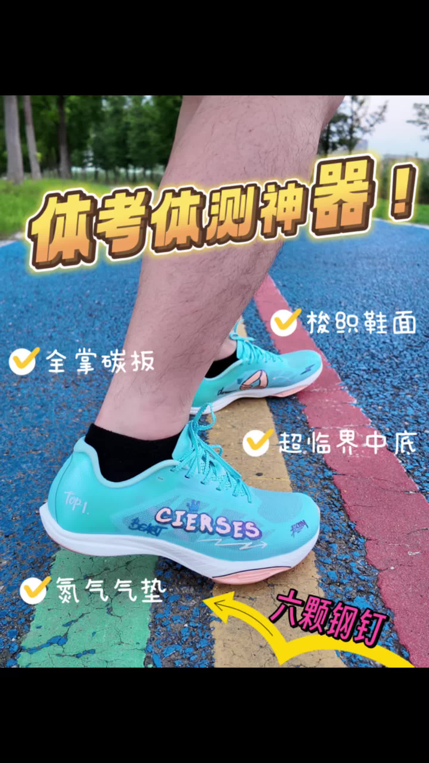 钉鞋也有pro版⁉️两张拿下的体考神器👀