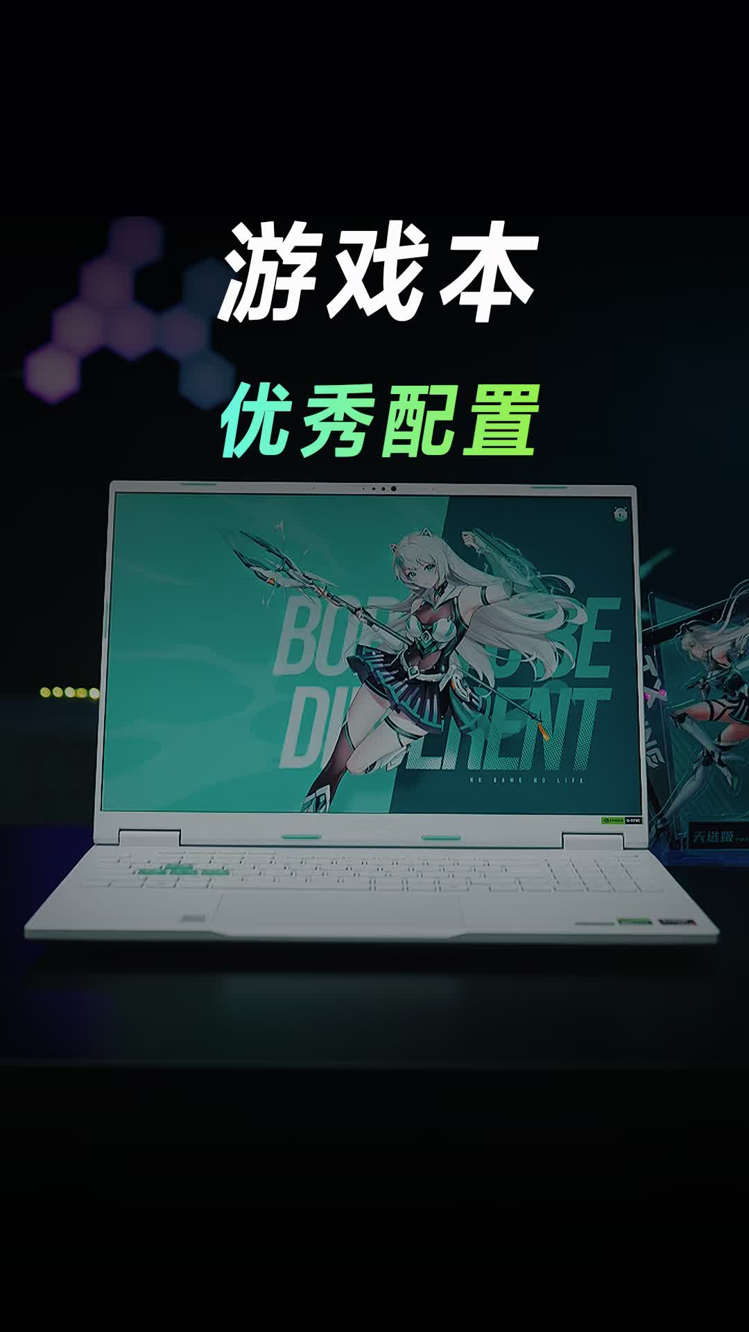 没有这些配置，怎么说自己是游戏本？