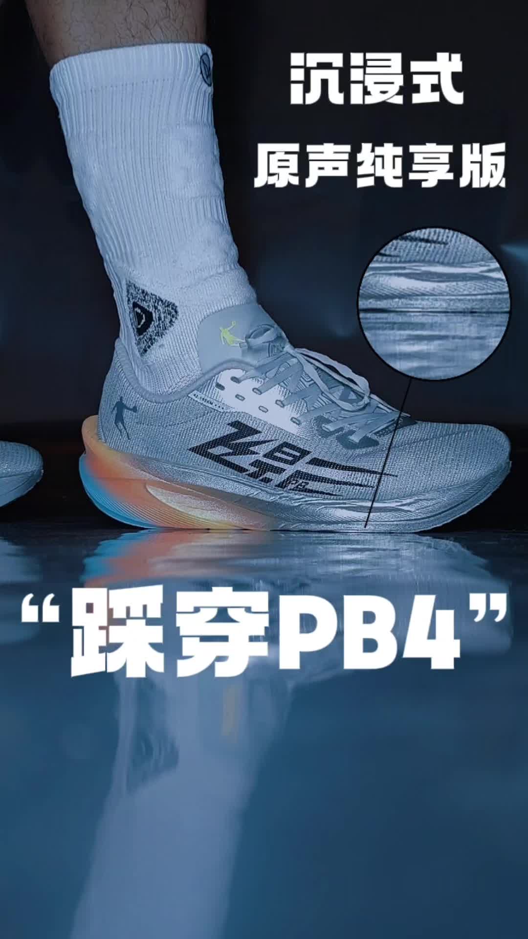 沉浸式踩鞋之踩穿PB4的双层巭!
