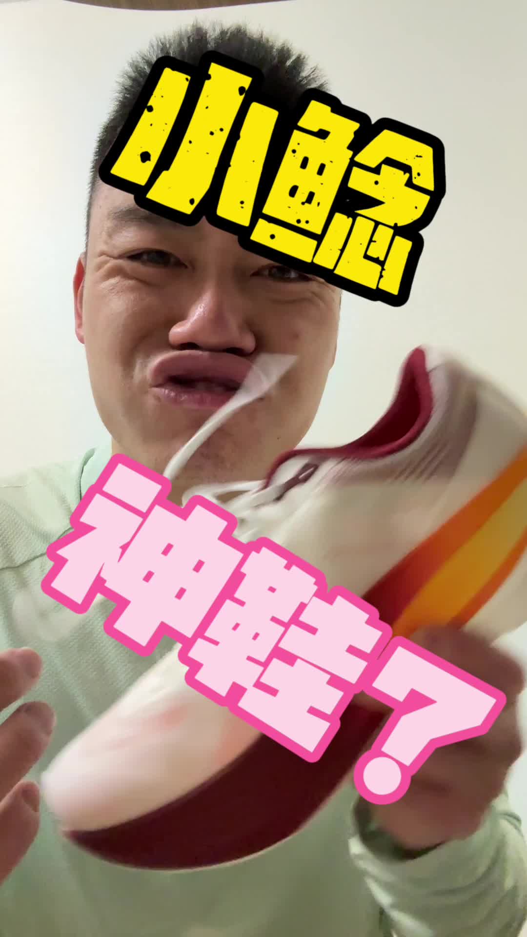 小鲶？厚底神鞋？