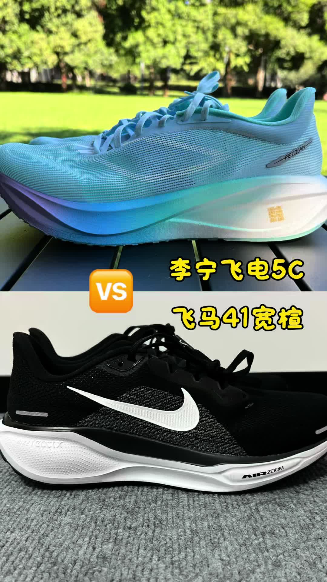跑鞋对比，李宁飞电5C对比耐克飞马41宽楦版