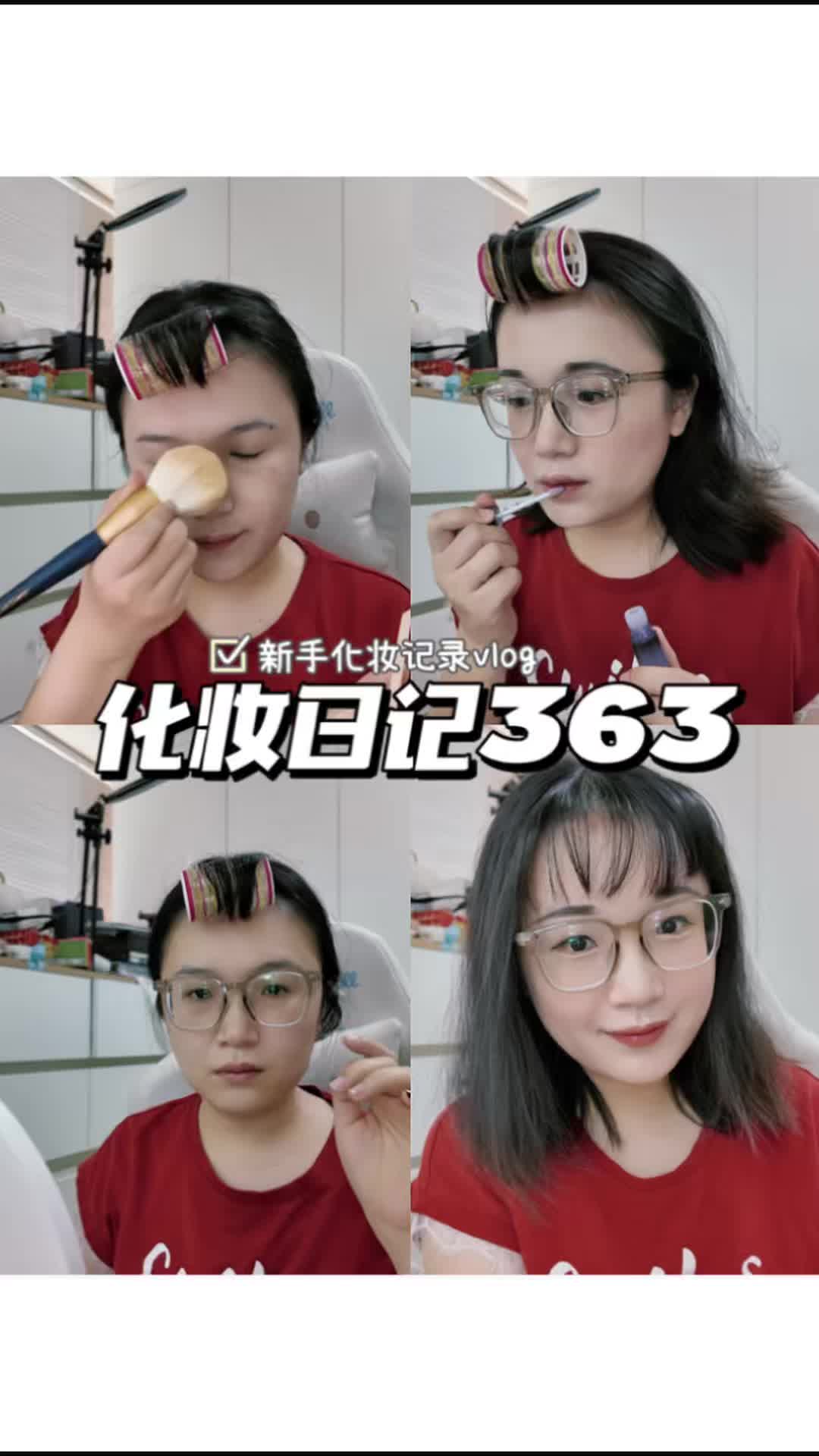 化妆日记363